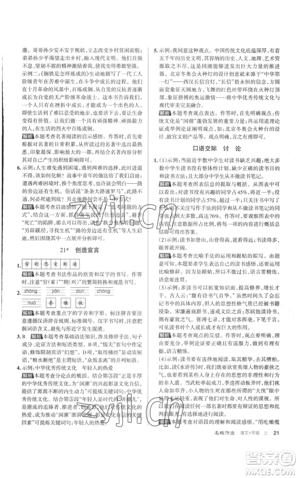 北京教育出版社2022秋季名校作業(yè)九年級上冊語文人教版參考答案