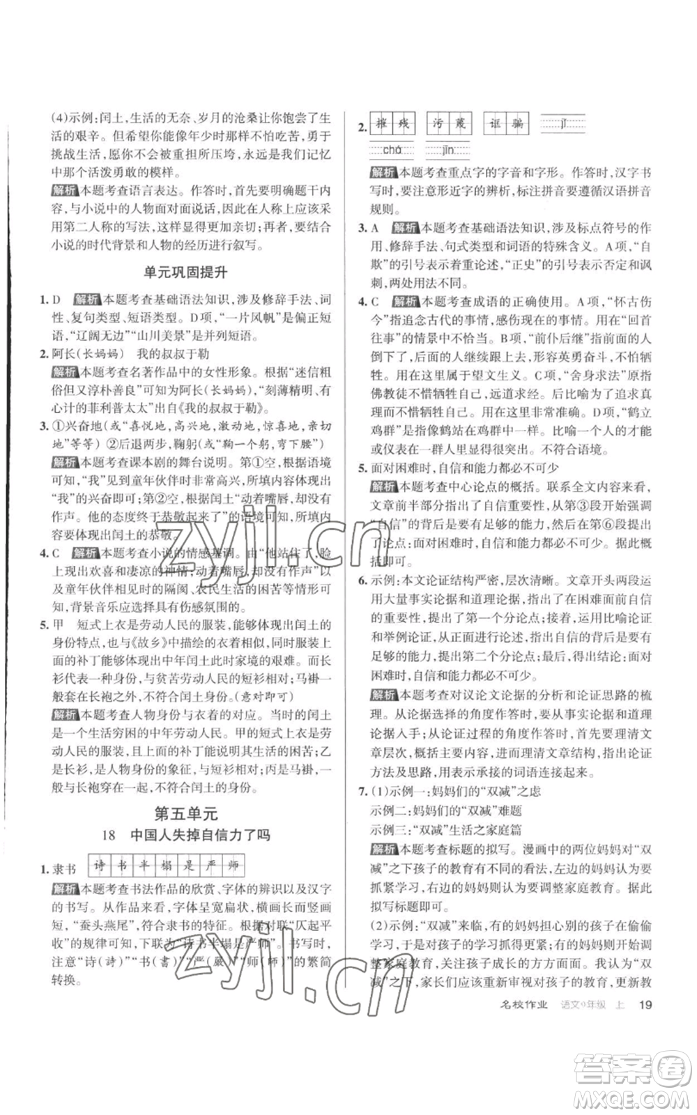 北京教育出版社2022秋季名校作業(yè)九年級上冊語文人教版參考答案