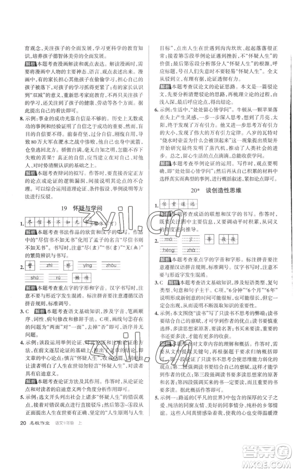 北京教育出版社2022秋季名校作業(yè)九年級上冊語文人教版參考答案