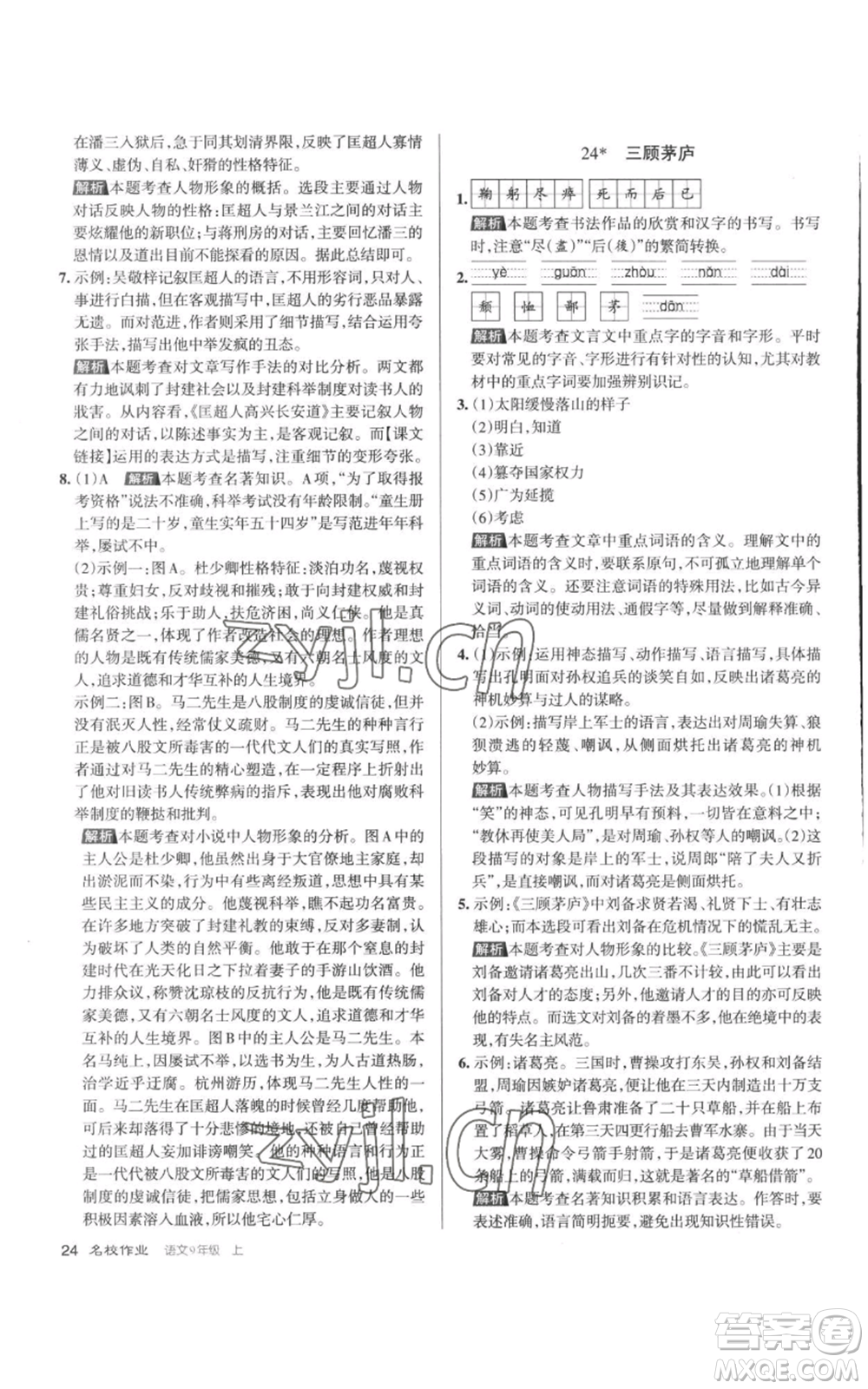 北京教育出版社2022秋季名校作業(yè)九年級上冊語文人教版參考答案