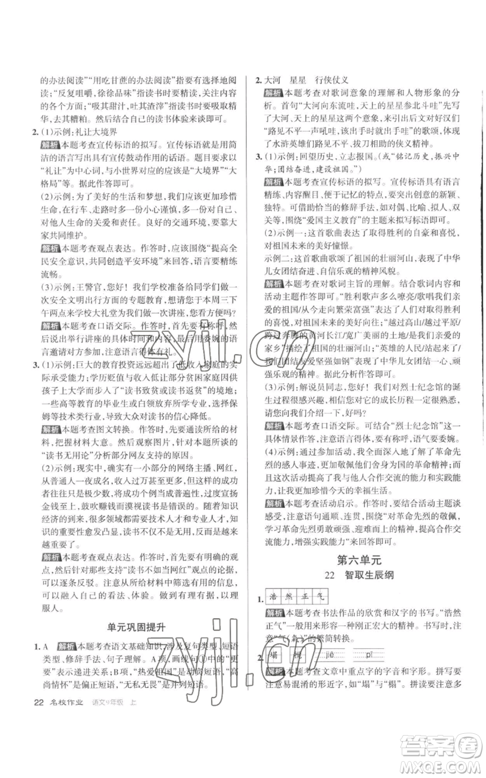 北京教育出版社2022秋季名校作業(yè)九年級上冊語文人教版參考答案