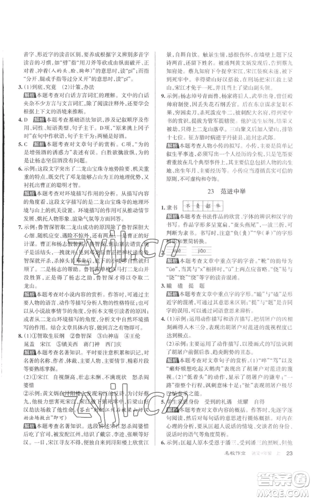 北京教育出版社2022秋季名校作業(yè)九年級上冊語文人教版參考答案