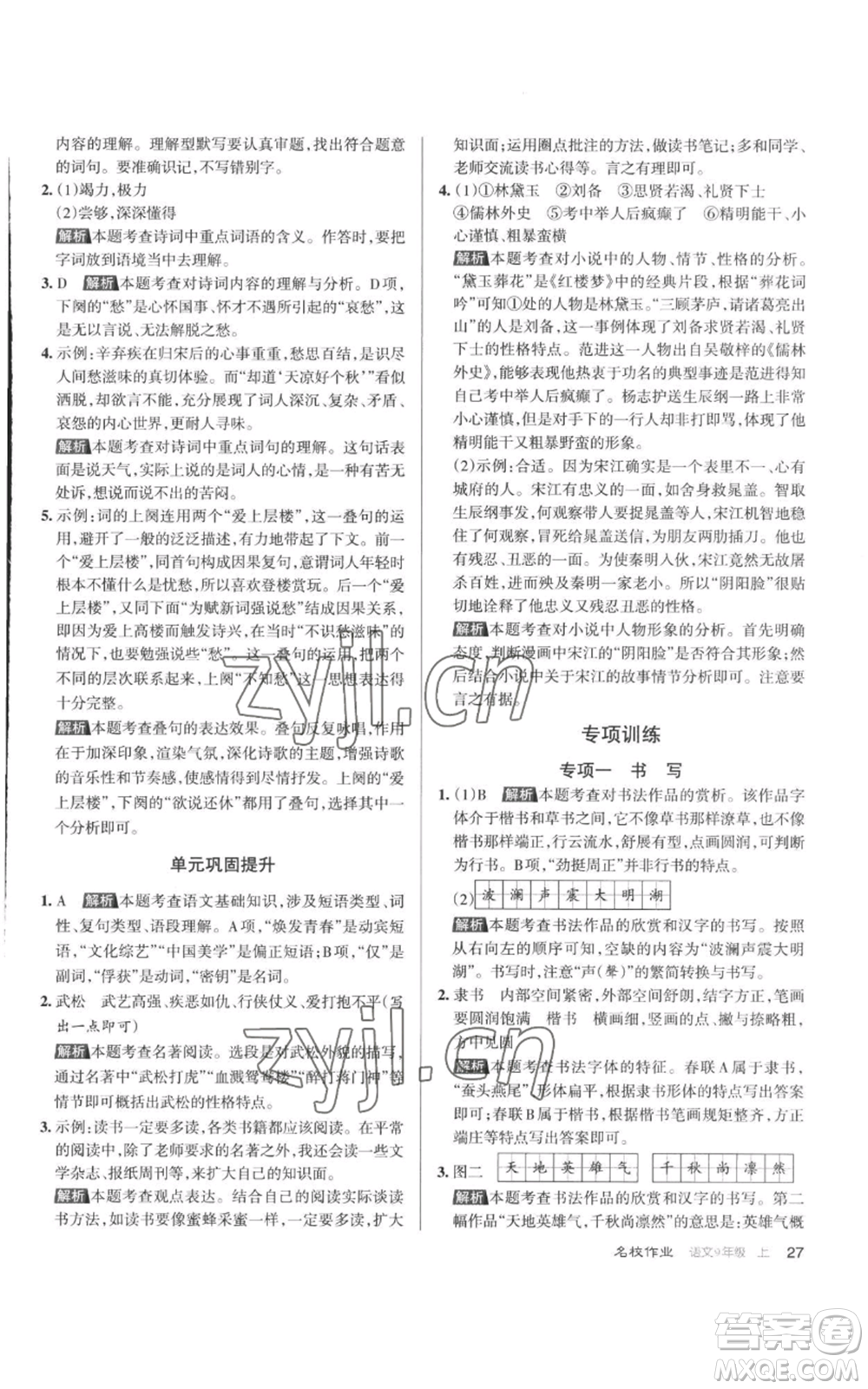 北京教育出版社2022秋季名校作業(yè)九年級上冊語文人教版參考答案