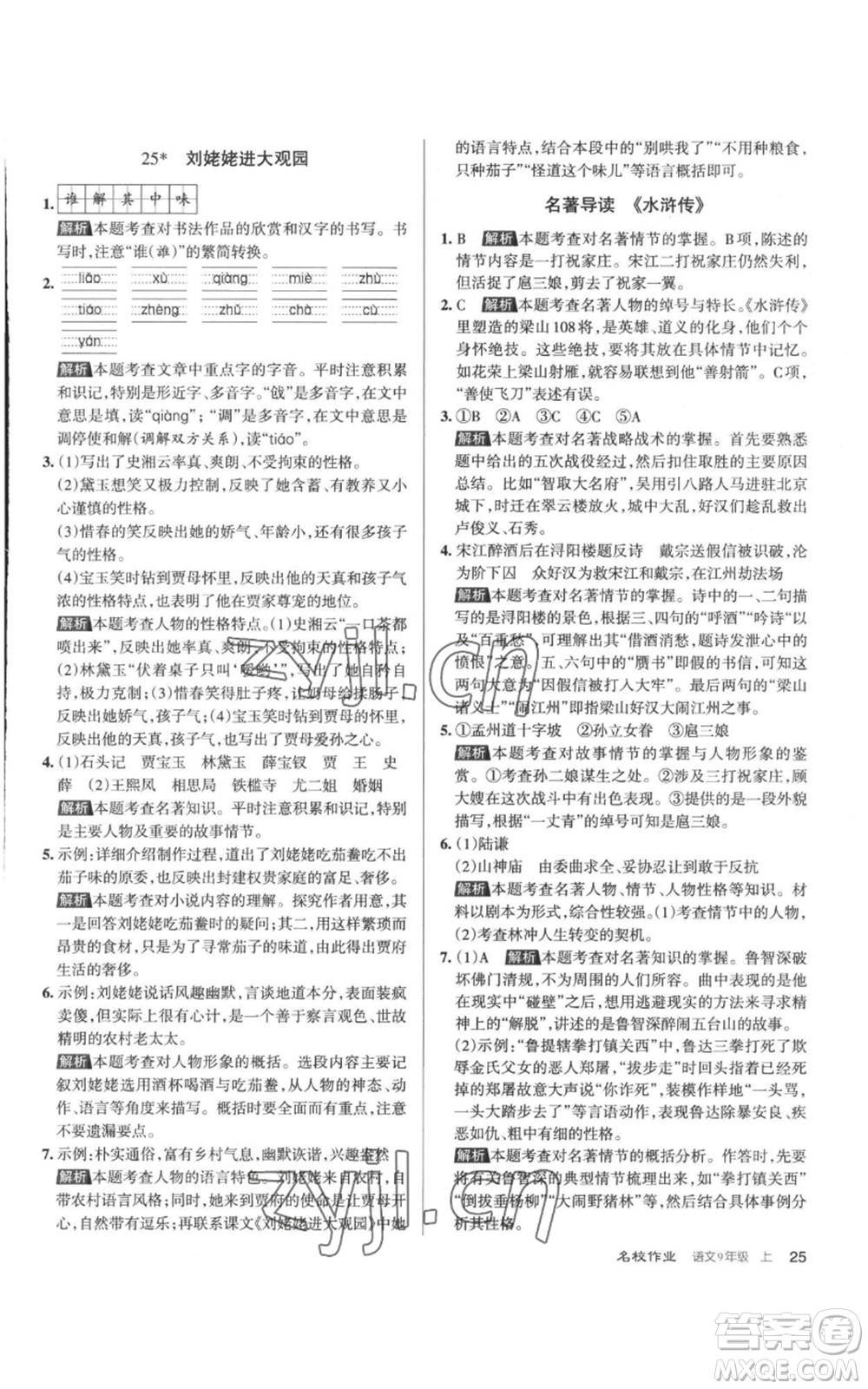 北京教育出版社2022秋季名校作業(yè)九年級上冊語文人教版參考答案