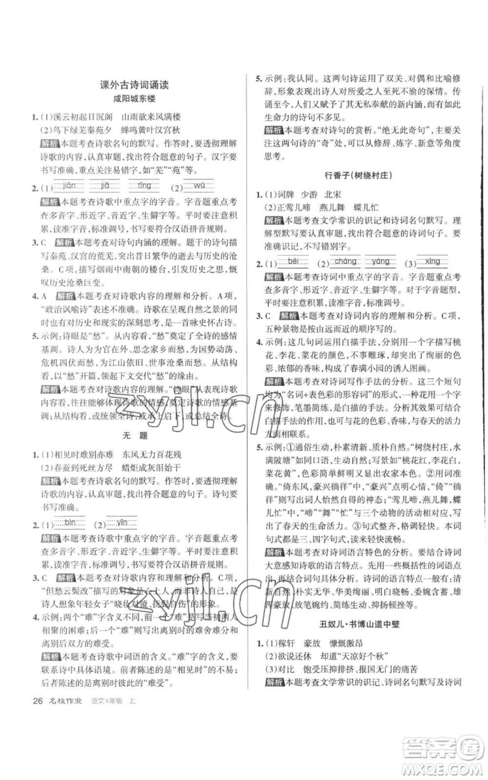 北京教育出版社2022秋季名校作業(yè)九年級上冊語文人教版參考答案