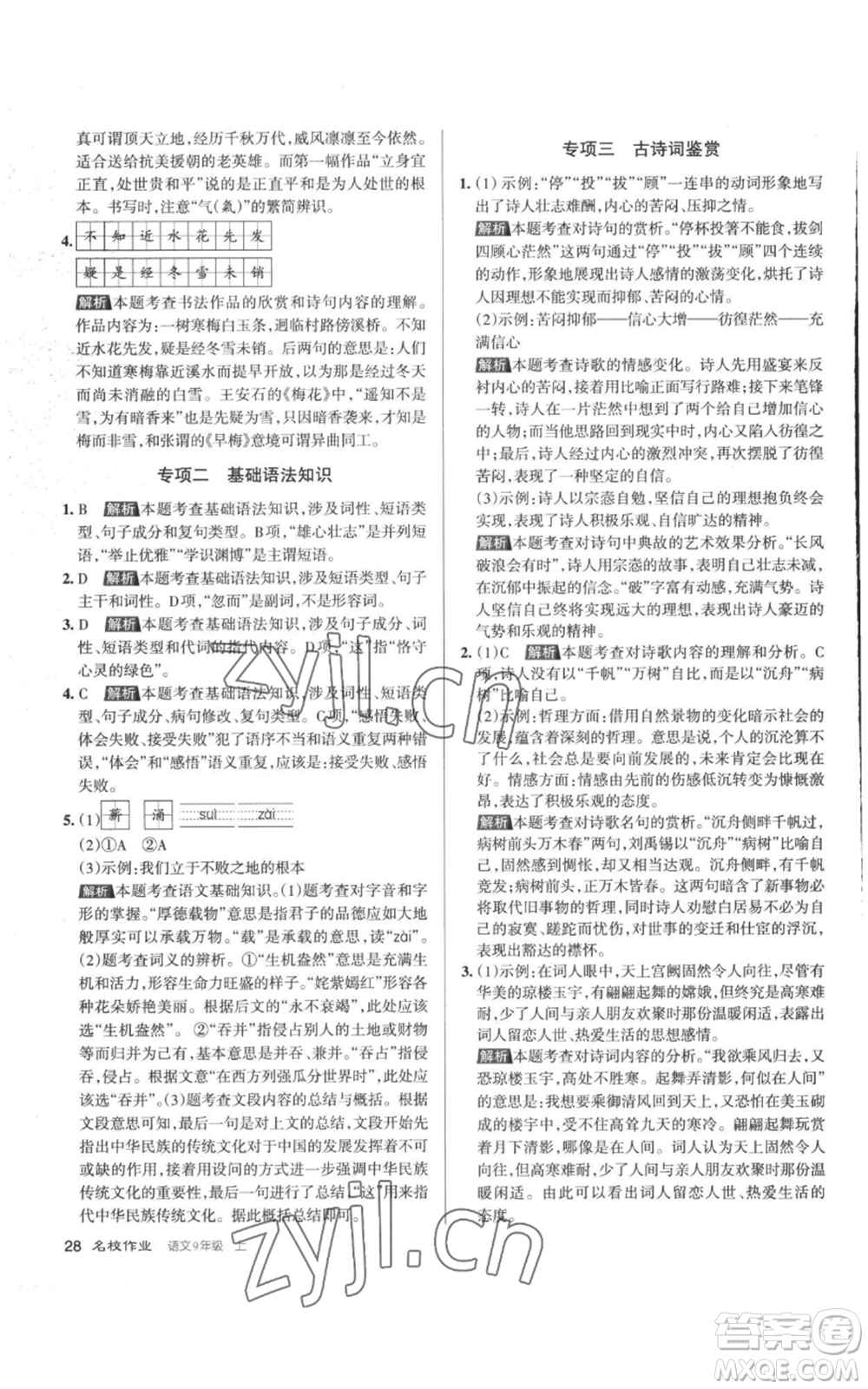 北京教育出版社2022秋季名校作業(yè)九年級上冊語文人教版參考答案