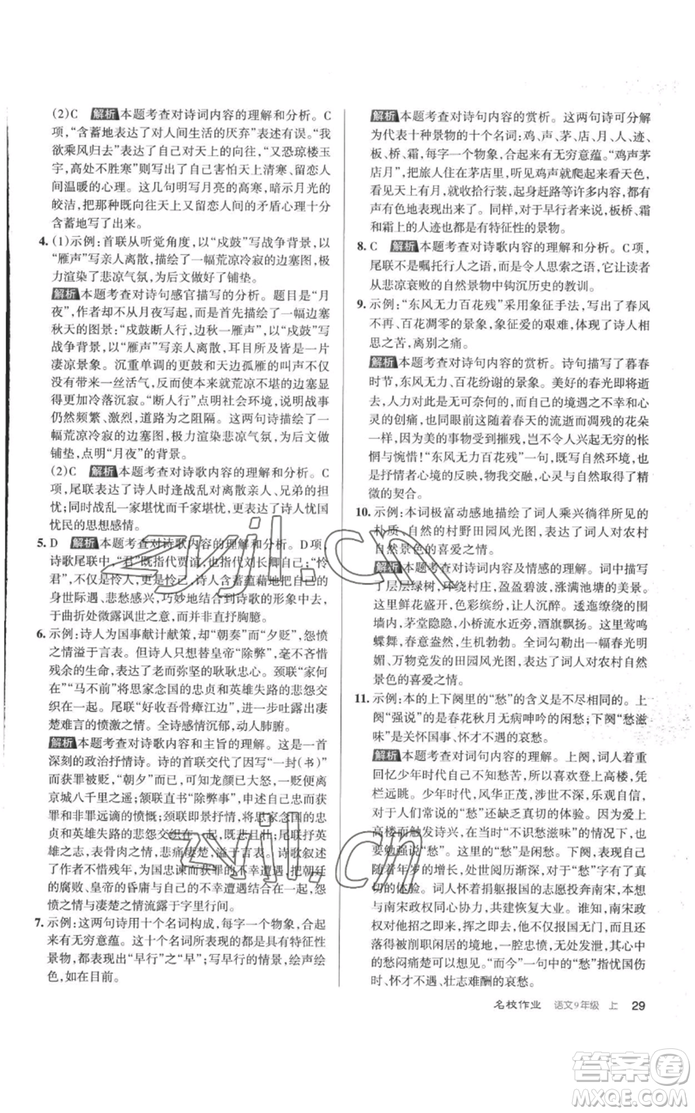 北京教育出版社2022秋季名校作業(yè)九年級上冊語文人教版參考答案