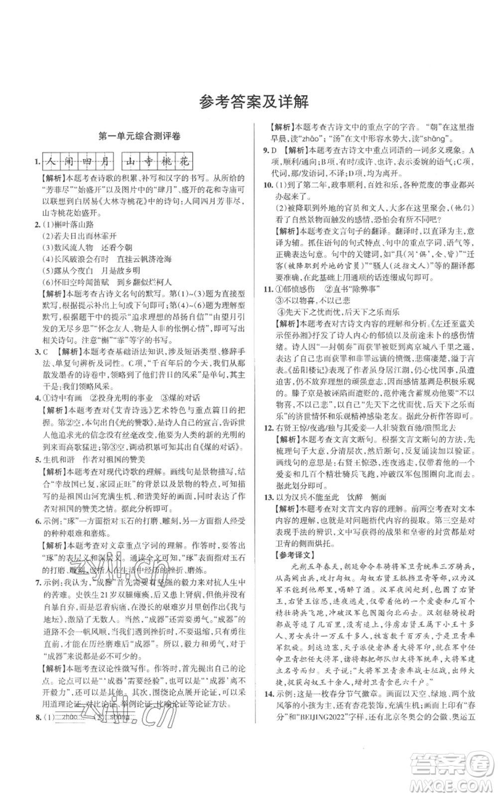 北京教育出版社2022秋季名校作業(yè)九年級上冊語文人教版參考答案