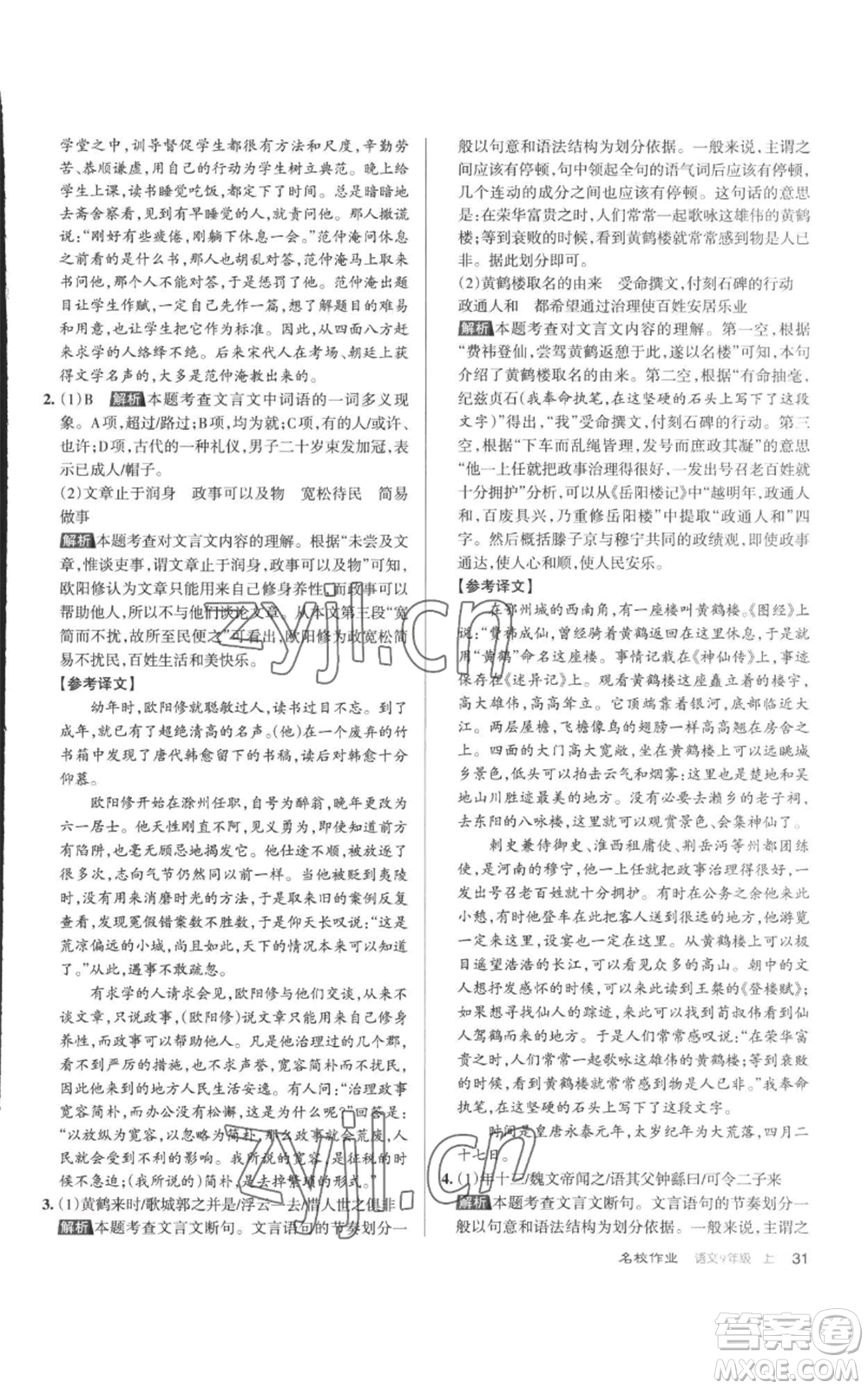 北京教育出版社2022秋季名校作業(yè)九年級上冊語文人教版參考答案