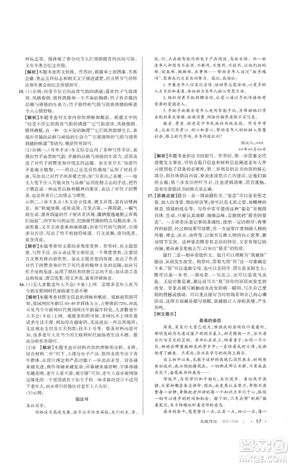 北京教育出版社2022秋季名校作業(yè)九年級上冊語文人教版參考答案