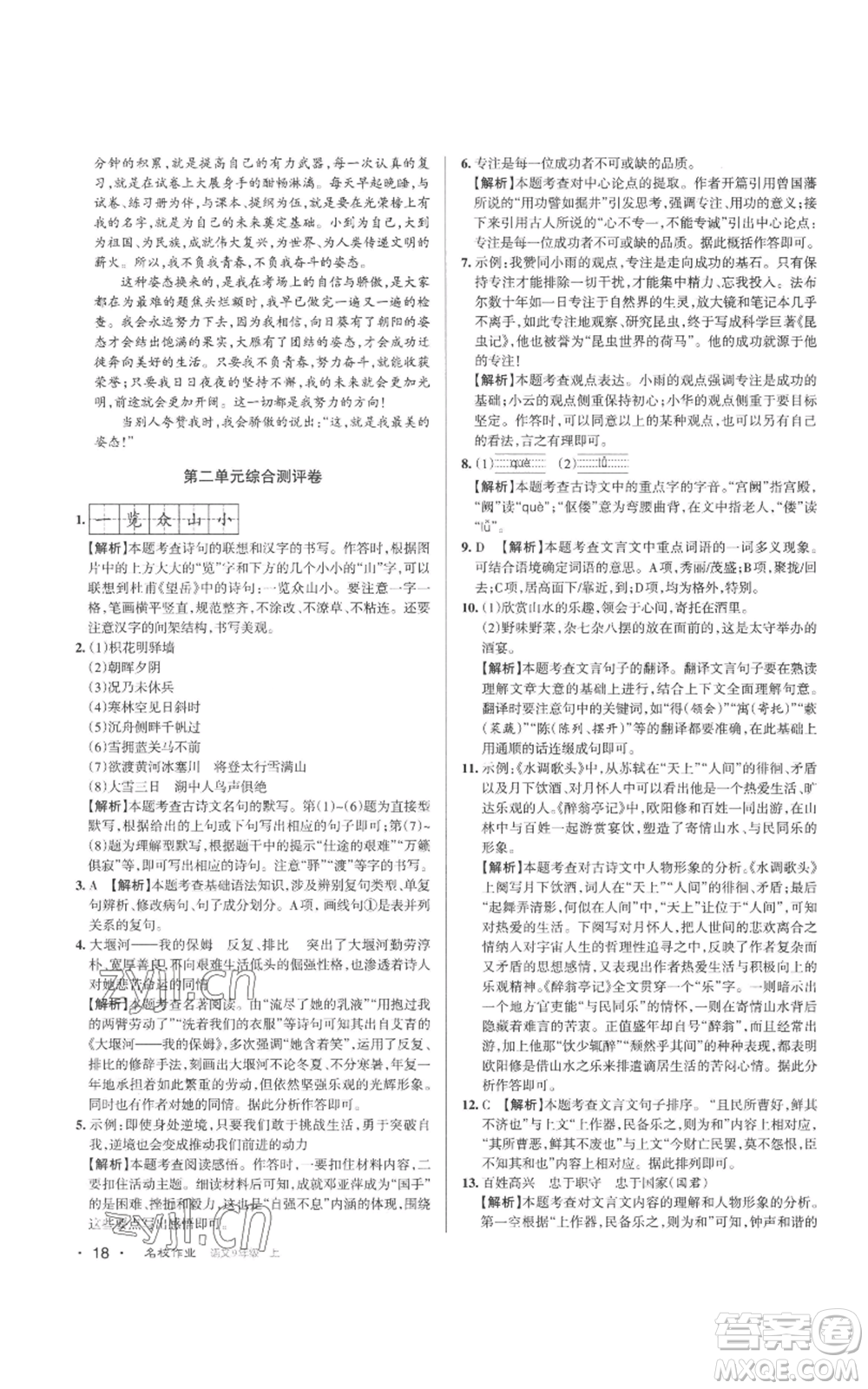 北京教育出版社2022秋季名校作業(yè)九年級上冊語文人教版參考答案