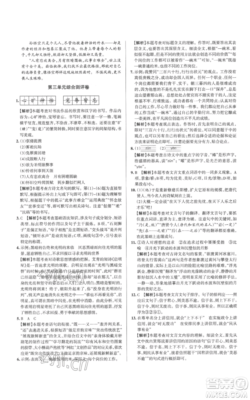 北京教育出版社2022秋季名校作業(yè)九年級上冊語文人教版參考答案