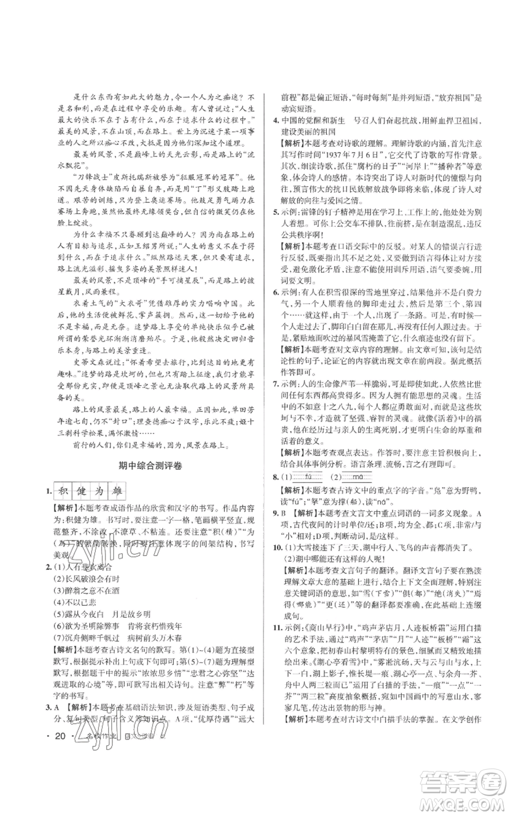 北京教育出版社2022秋季名校作業(yè)九年級上冊語文人教版參考答案