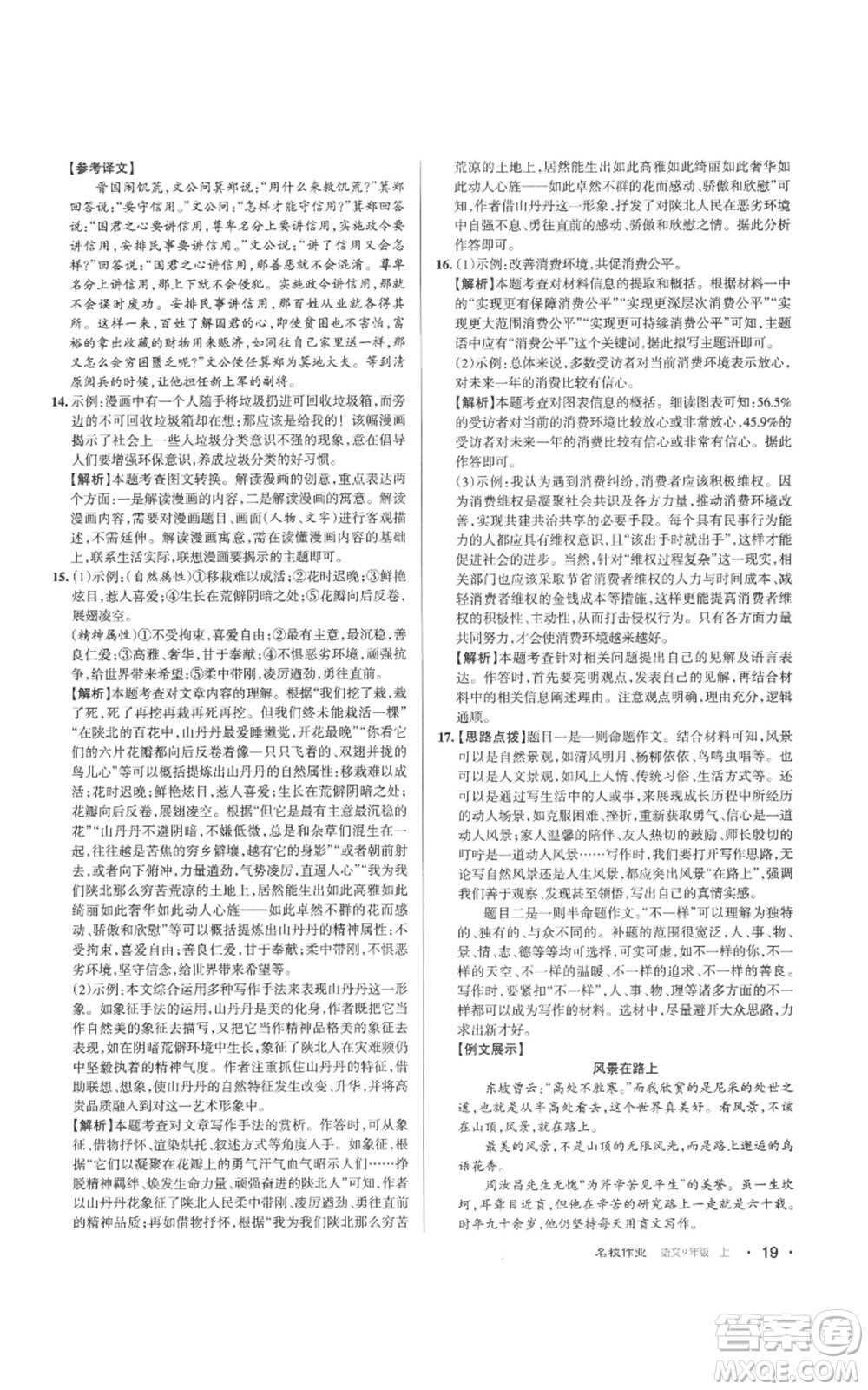 北京教育出版社2022秋季名校作業(yè)九年級上冊語文人教版參考答案