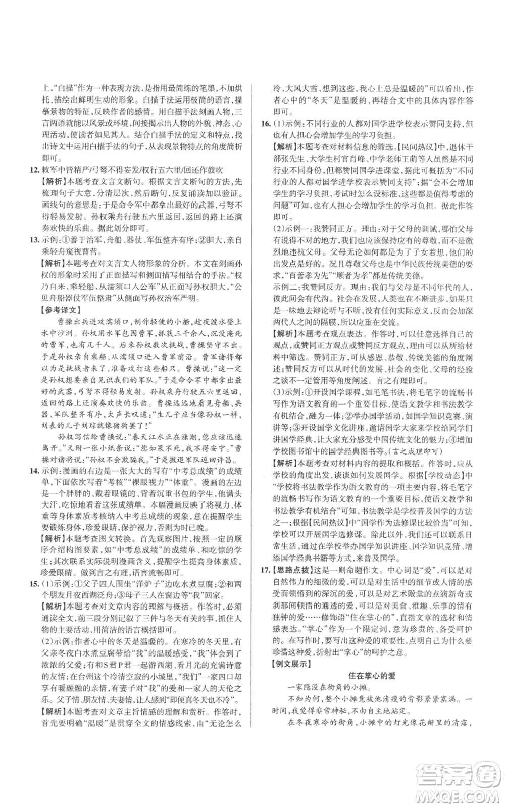 北京教育出版社2022秋季名校作業(yè)九年級上冊語文人教版參考答案