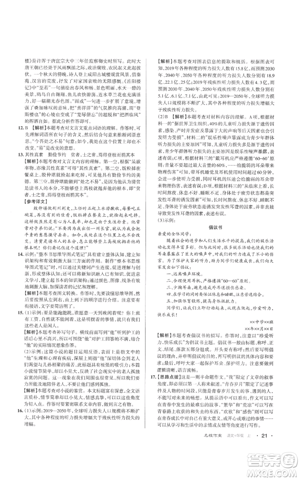 北京教育出版社2022秋季名校作業(yè)九年級上冊語文人教版參考答案