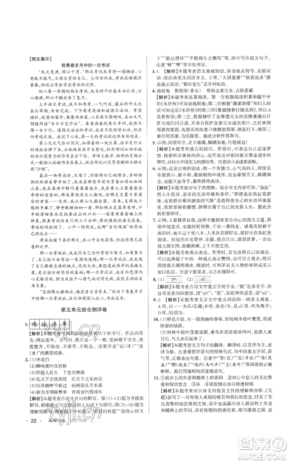 北京教育出版社2022秋季名校作業(yè)九年級上冊語文人教版參考答案