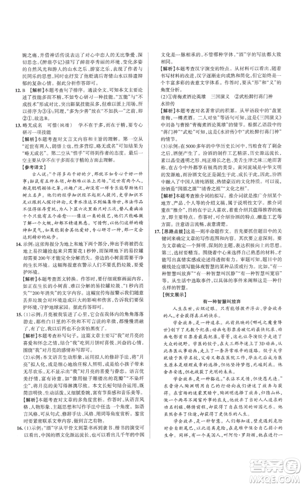 北京教育出版社2022秋季名校作業(yè)九年級上冊語文人教版參考答案