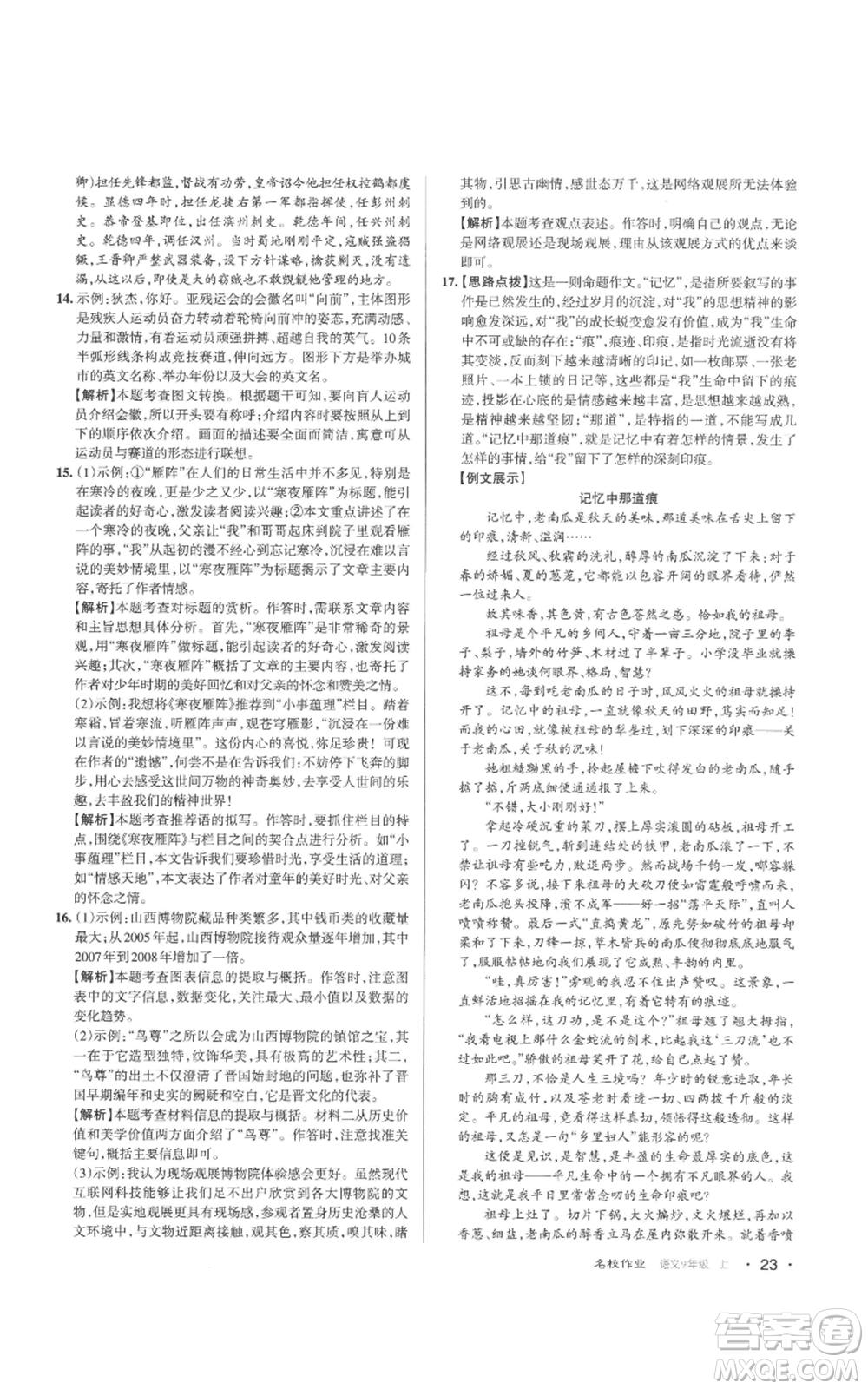 北京教育出版社2022秋季名校作業(yè)九年級上冊語文人教版參考答案