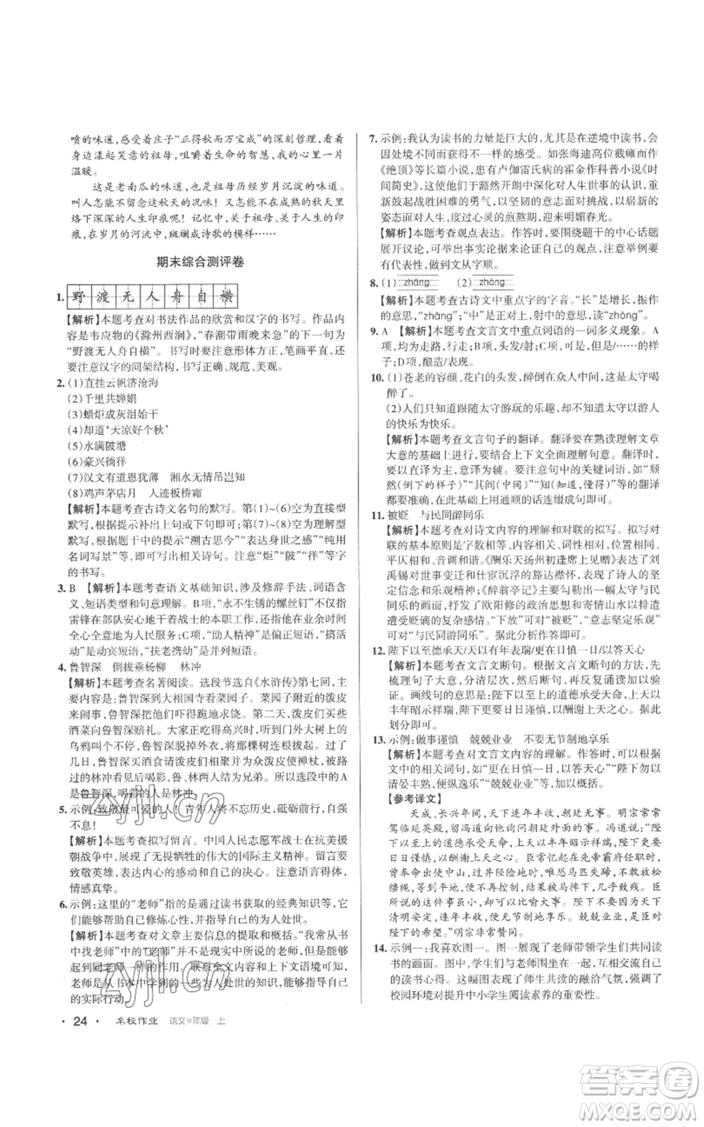 北京教育出版社2022秋季名校作業(yè)九年級上冊語文人教版參考答案