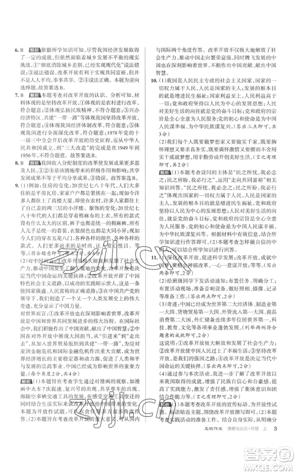 北京教育出版社2022秋季名校作業(yè)九年級上冊道德與法治人教版參考答案