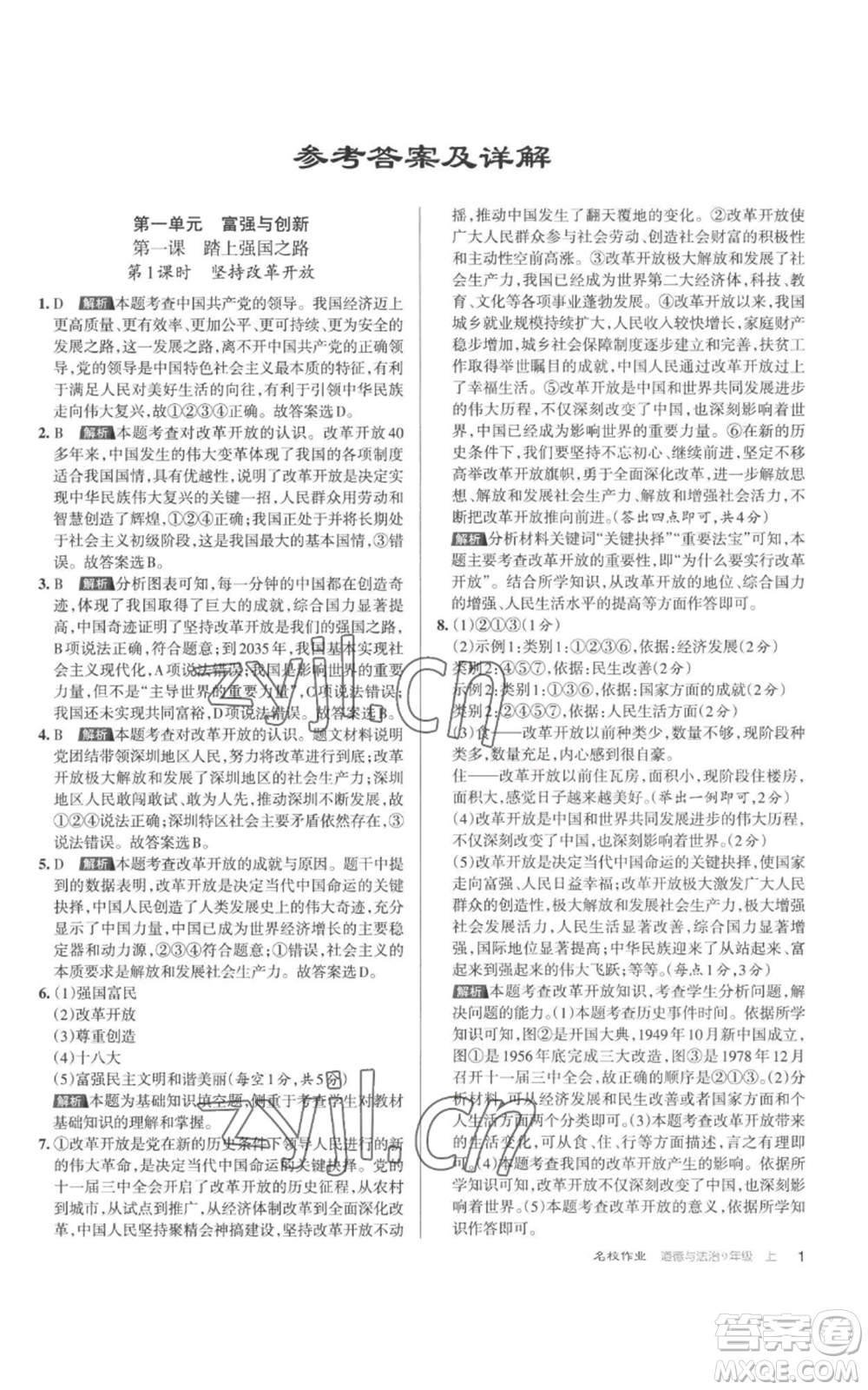 北京教育出版社2022秋季名校作業(yè)九年級上冊道德與法治人教版參考答案