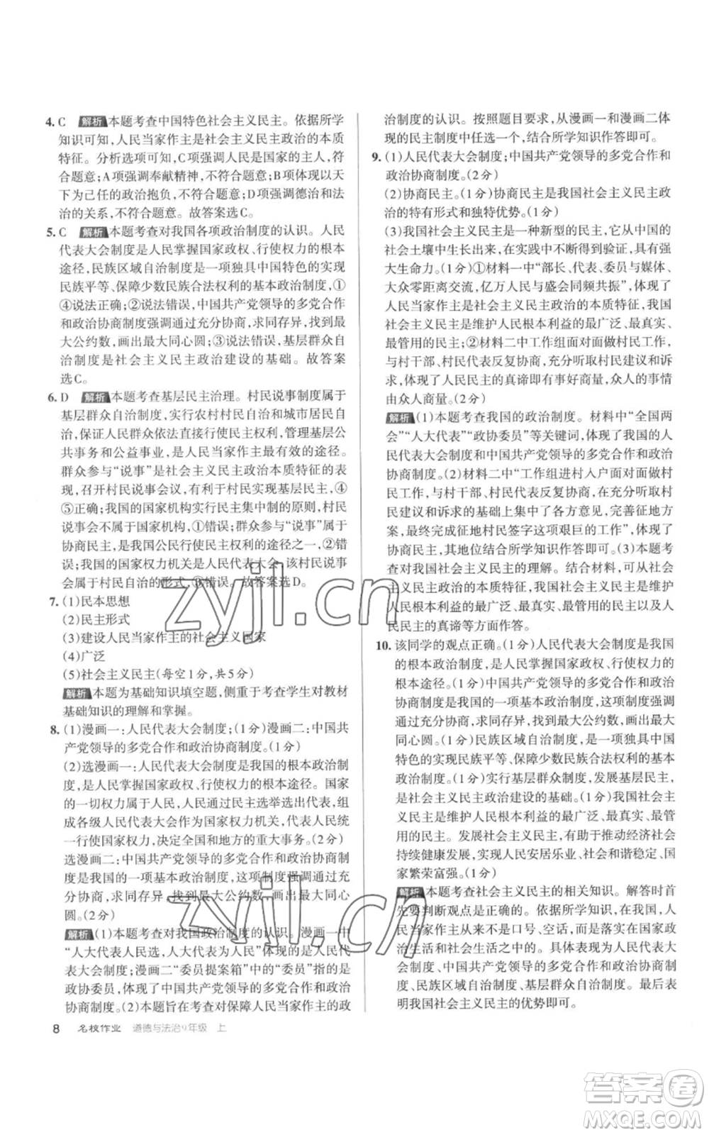 北京教育出版社2022秋季名校作業(yè)九年級上冊道德與法治人教版參考答案