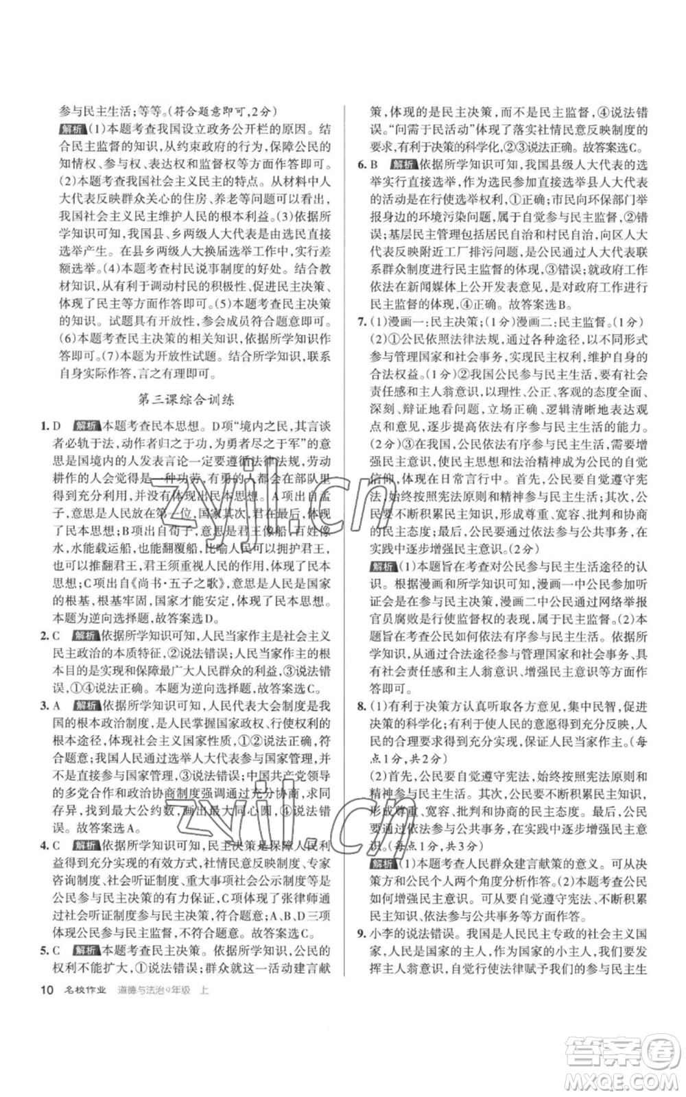 北京教育出版社2022秋季名校作業(yè)九年級上冊道德與法治人教版參考答案