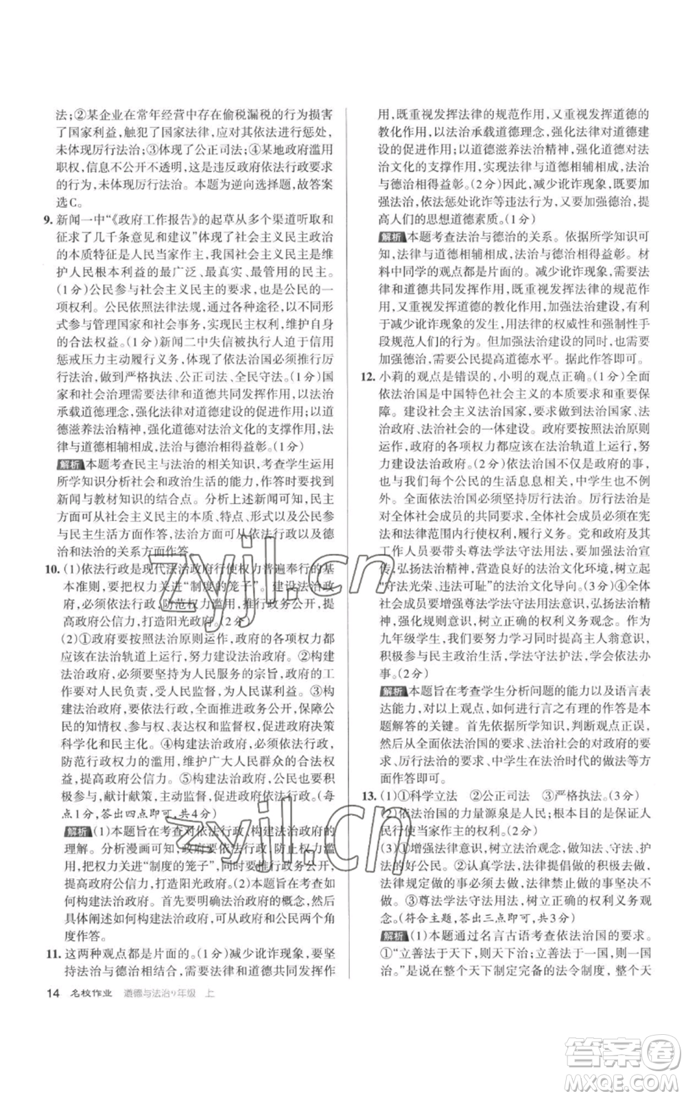 北京教育出版社2022秋季名校作業(yè)九年級上冊道德與法治人教版參考答案