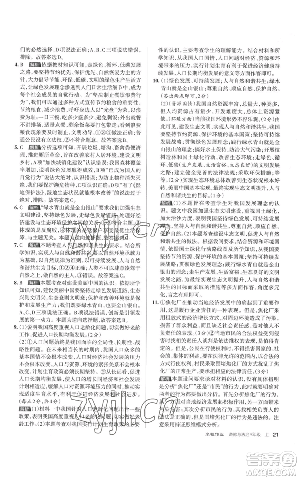 北京教育出版社2022秋季名校作業(yè)九年級上冊道德與法治人教版參考答案