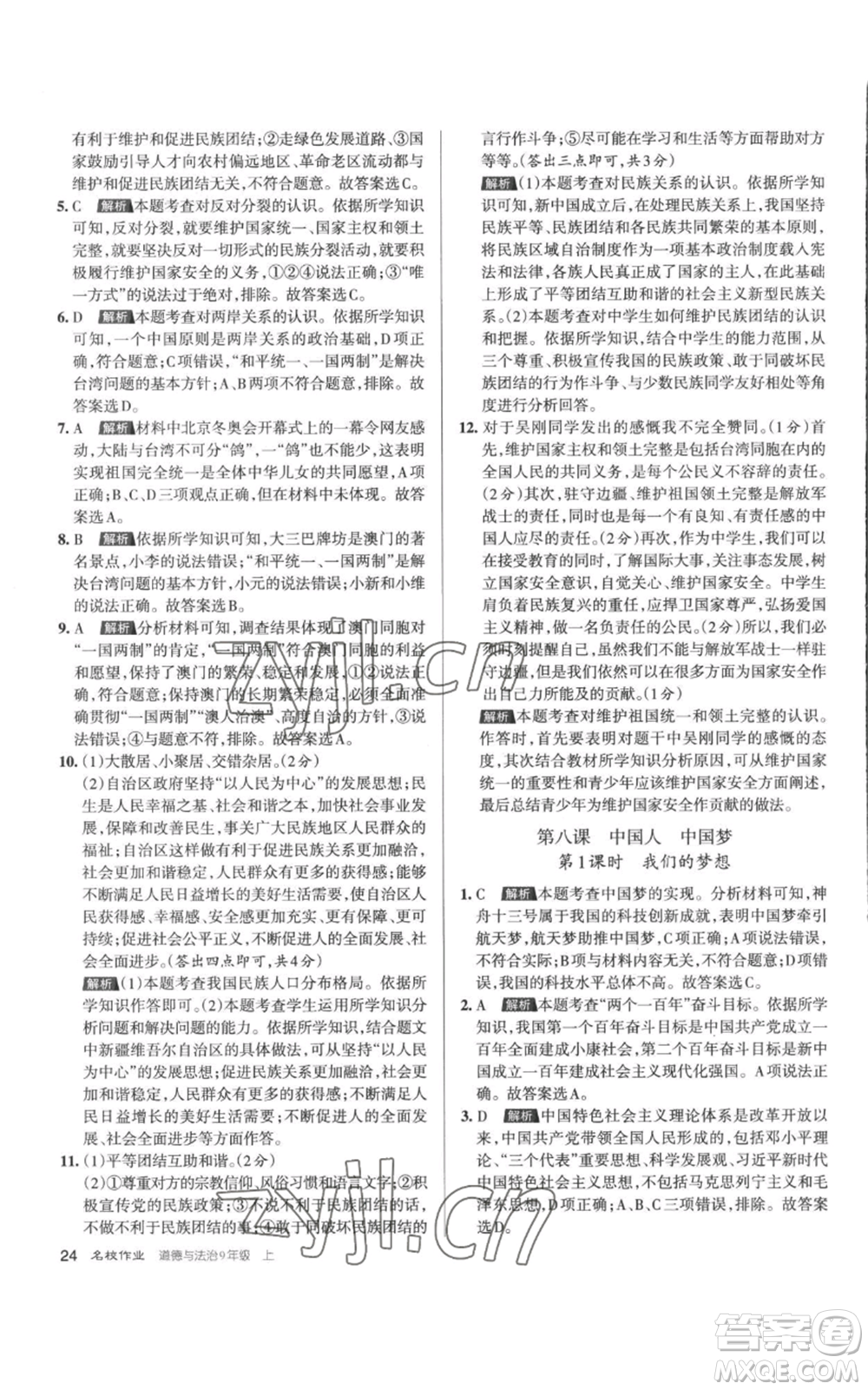 北京教育出版社2022秋季名校作業(yè)九年級上冊道德與法治人教版參考答案