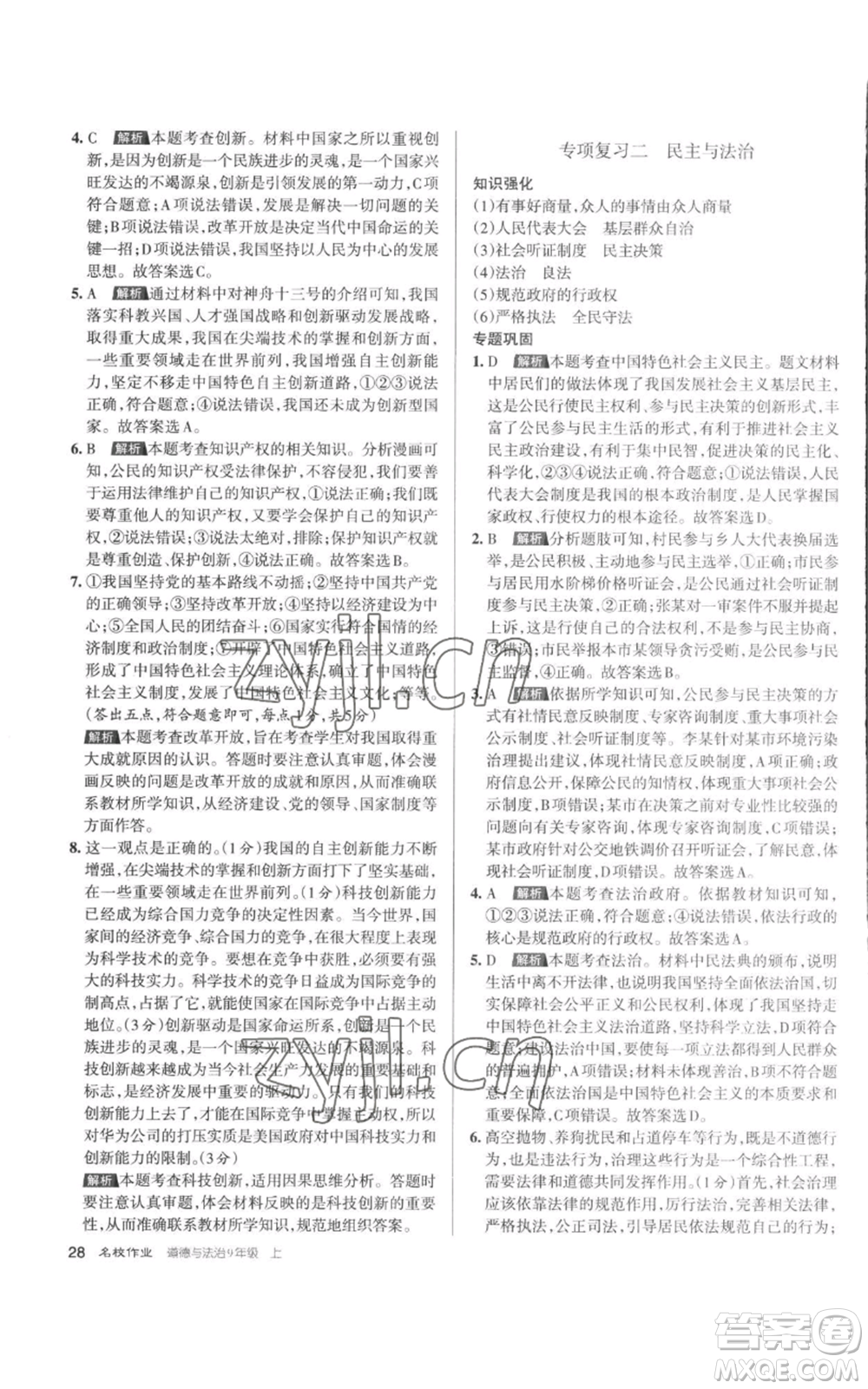 北京教育出版社2022秋季名校作業(yè)九年級上冊道德與法治人教版參考答案