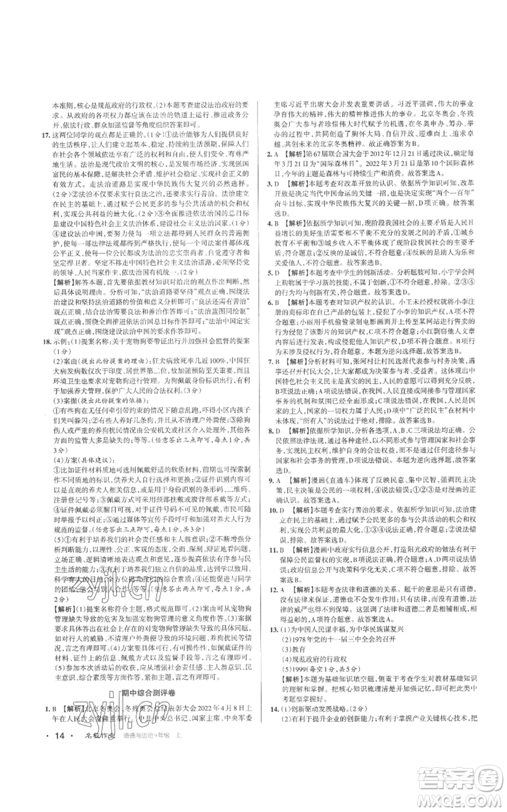 北京教育出版社2022秋季名校作業(yè)九年級上冊道德與法治人教版參考答案