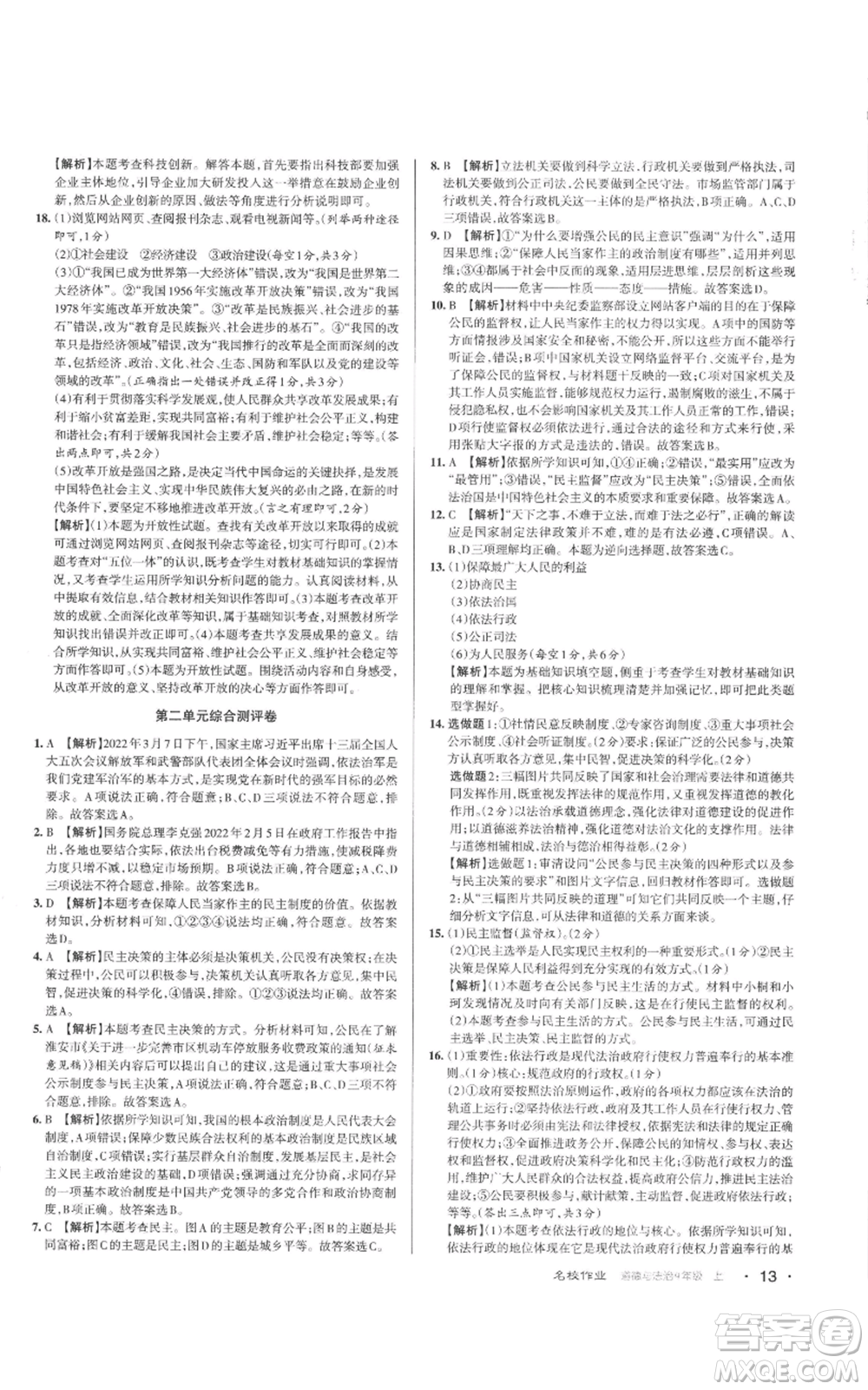 北京教育出版社2022秋季名校作業(yè)九年級上冊道德與法治人教版參考答案