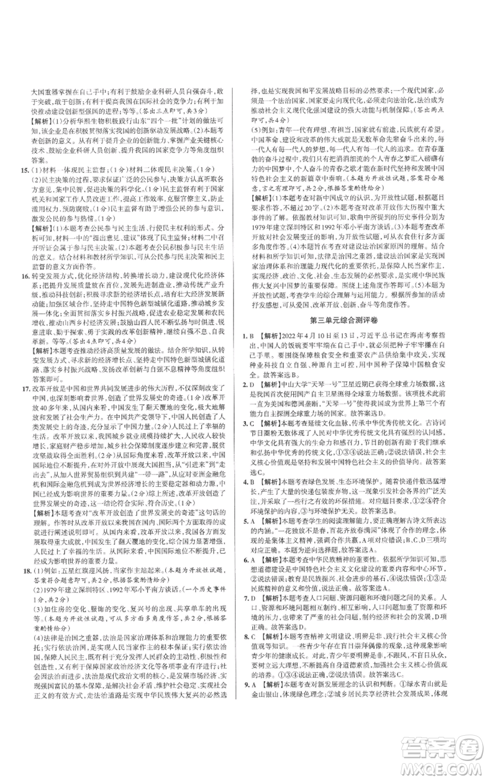 北京教育出版社2022秋季名校作業(yè)九年級上冊道德與法治人教版參考答案