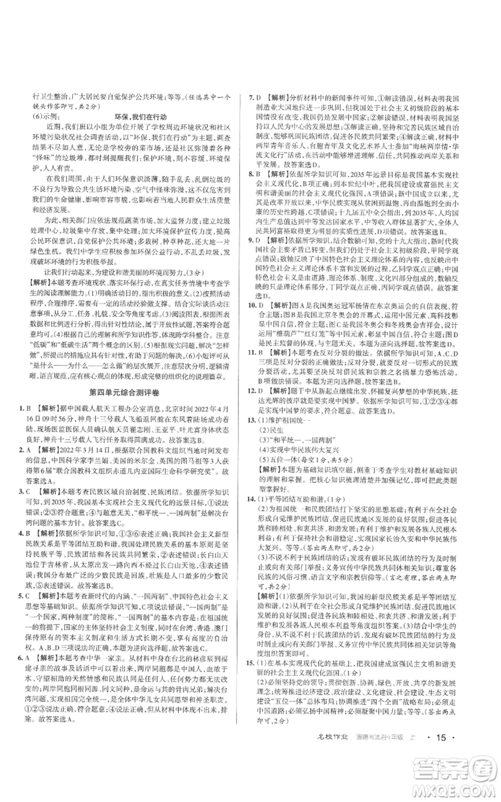 北京教育出版社2022秋季名校作業(yè)九年級上冊道德與法治人教版參考答案