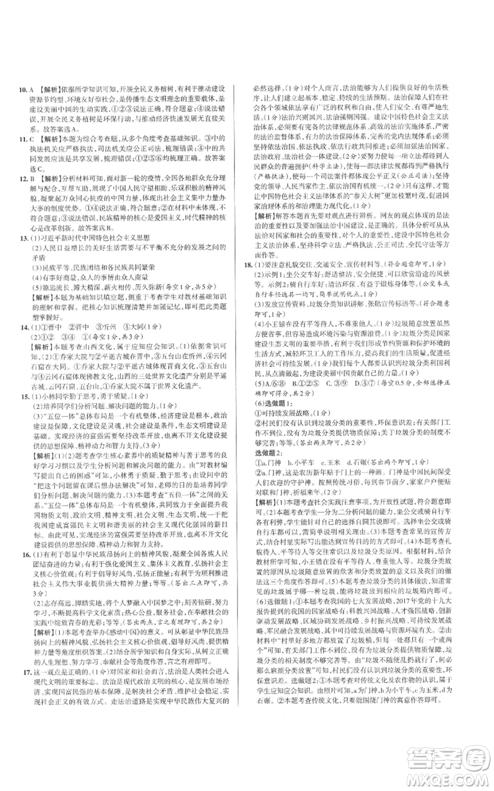 北京教育出版社2022秋季名校作業(yè)九年級上冊道德與法治人教版參考答案