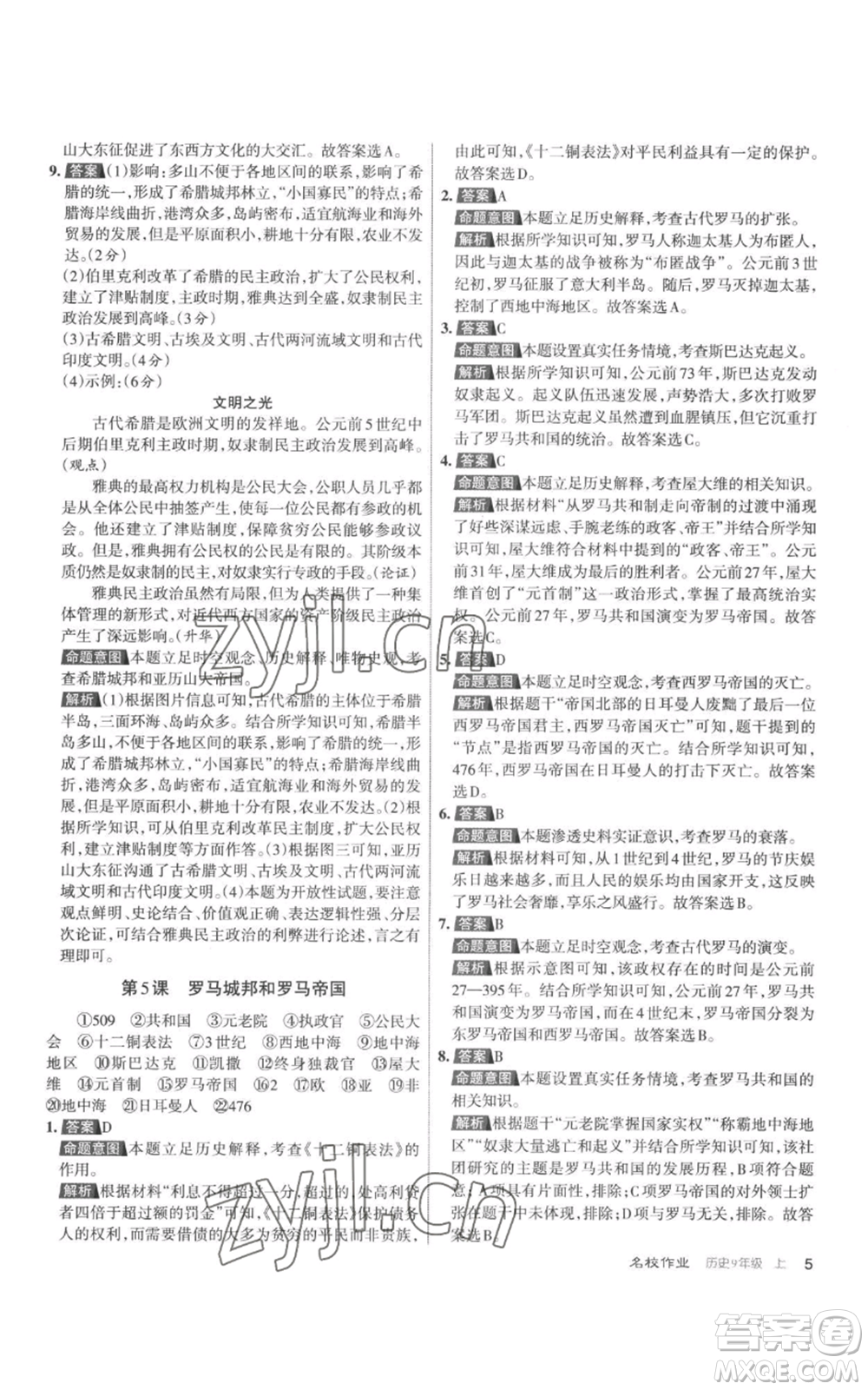 北京教育出版社2022秋季名校作業(yè)九年級(jí)上冊(cè)歷史人教版參考答案