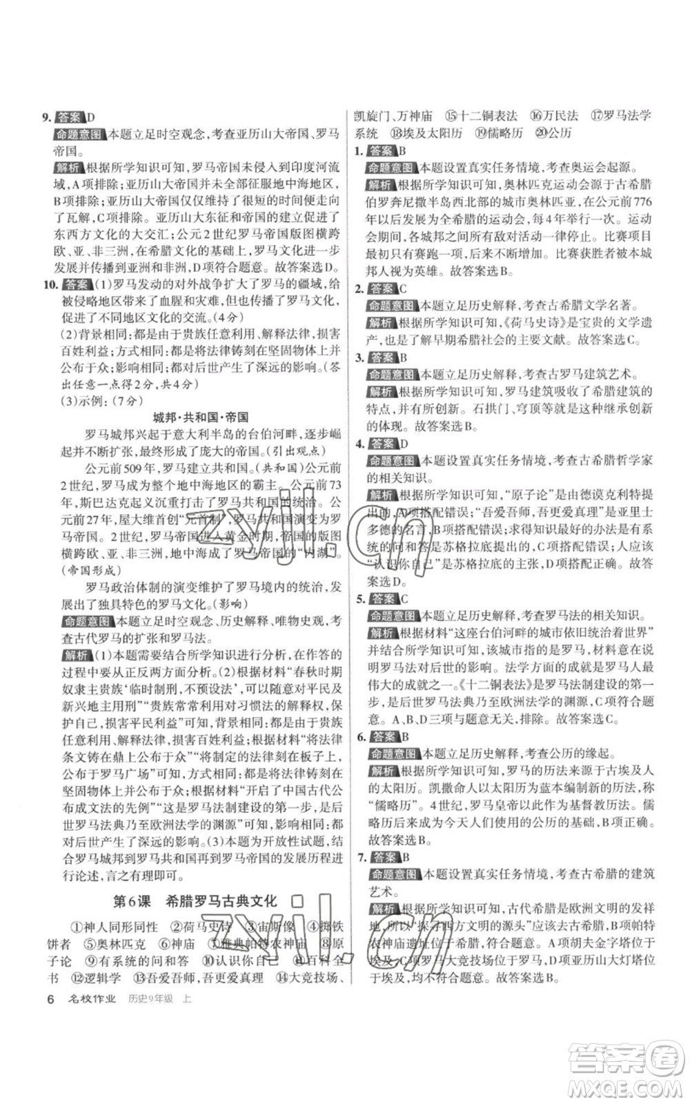 北京教育出版社2022秋季名校作業(yè)九年級(jí)上冊(cè)歷史人教版參考答案