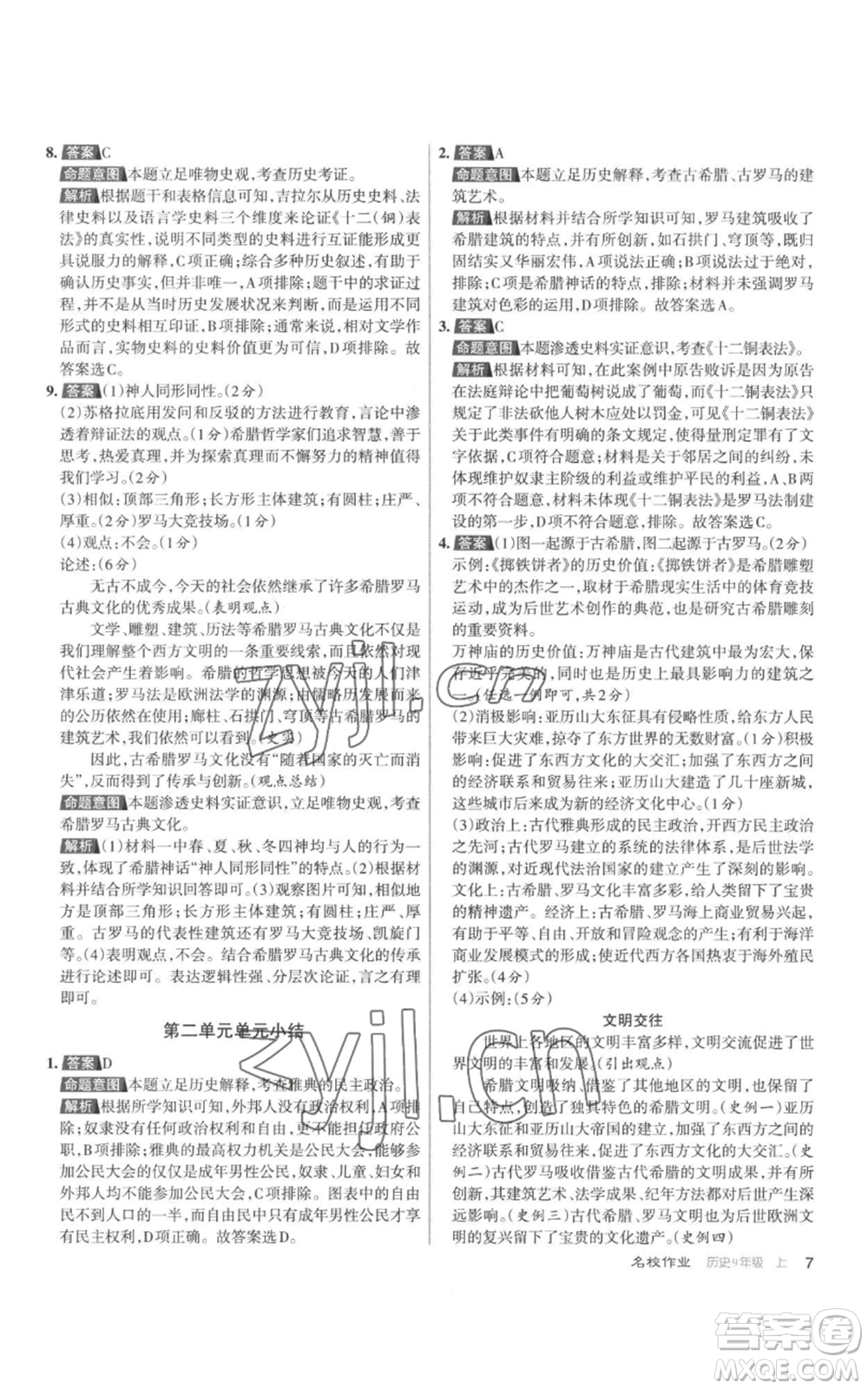 北京教育出版社2022秋季名校作業(yè)九年級(jí)上冊(cè)歷史人教版參考答案