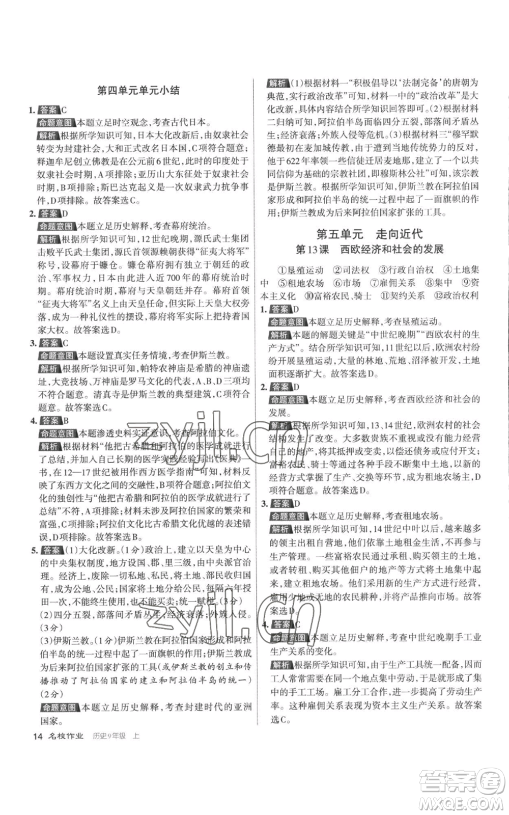 北京教育出版社2022秋季名校作業(yè)九年級(jí)上冊(cè)歷史人教版參考答案