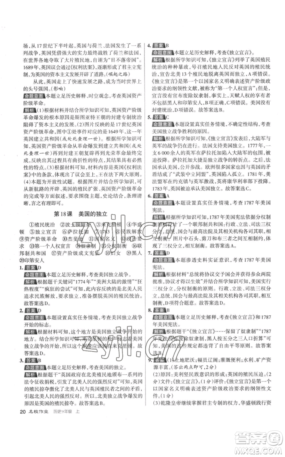 北京教育出版社2022秋季名校作業(yè)九年級(jí)上冊(cè)歷史人教版參考答案