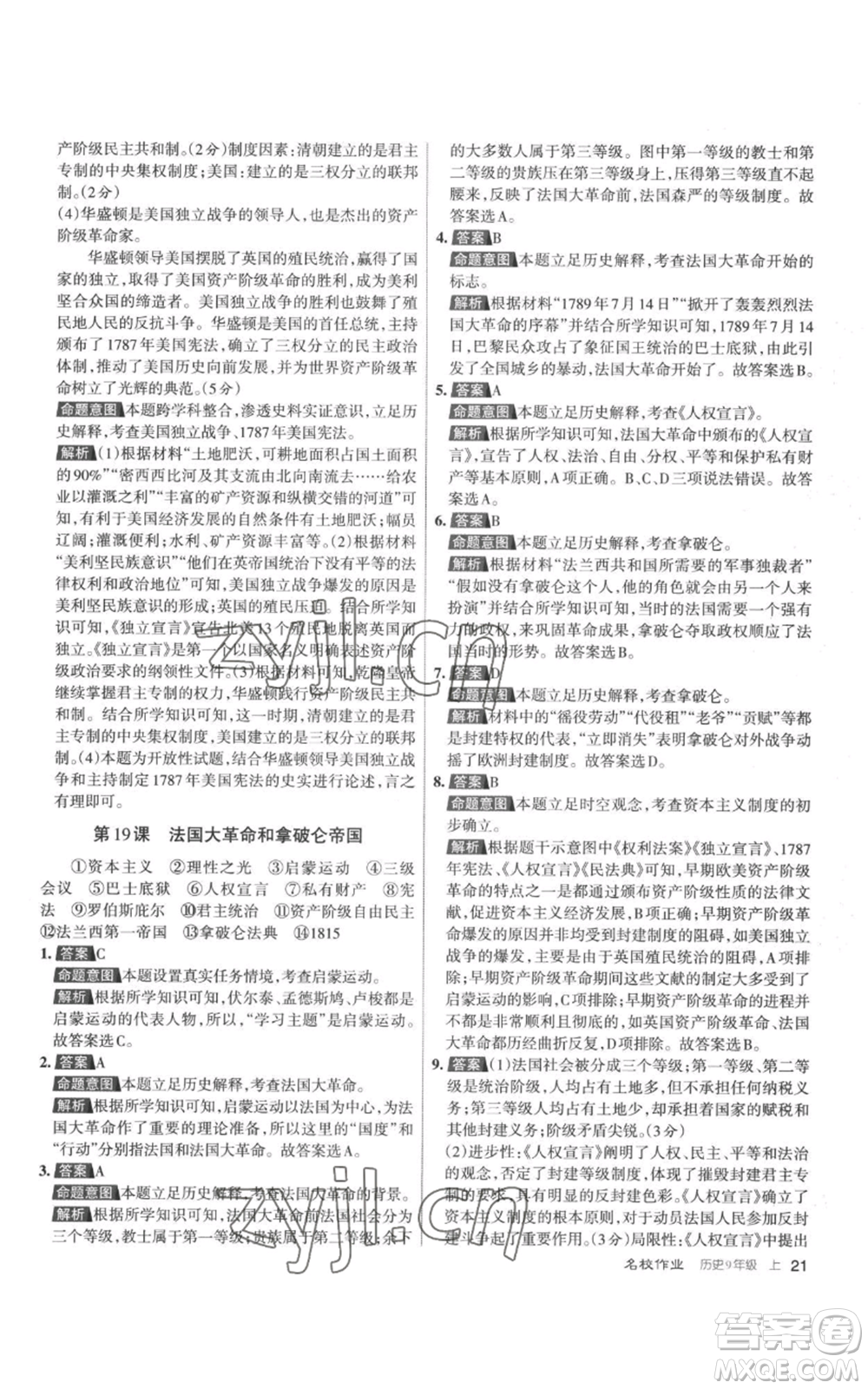 北京教育出版社2022秋季名校作業(yè)九年級(jí)上冊(cè)歷史人教版參考答案