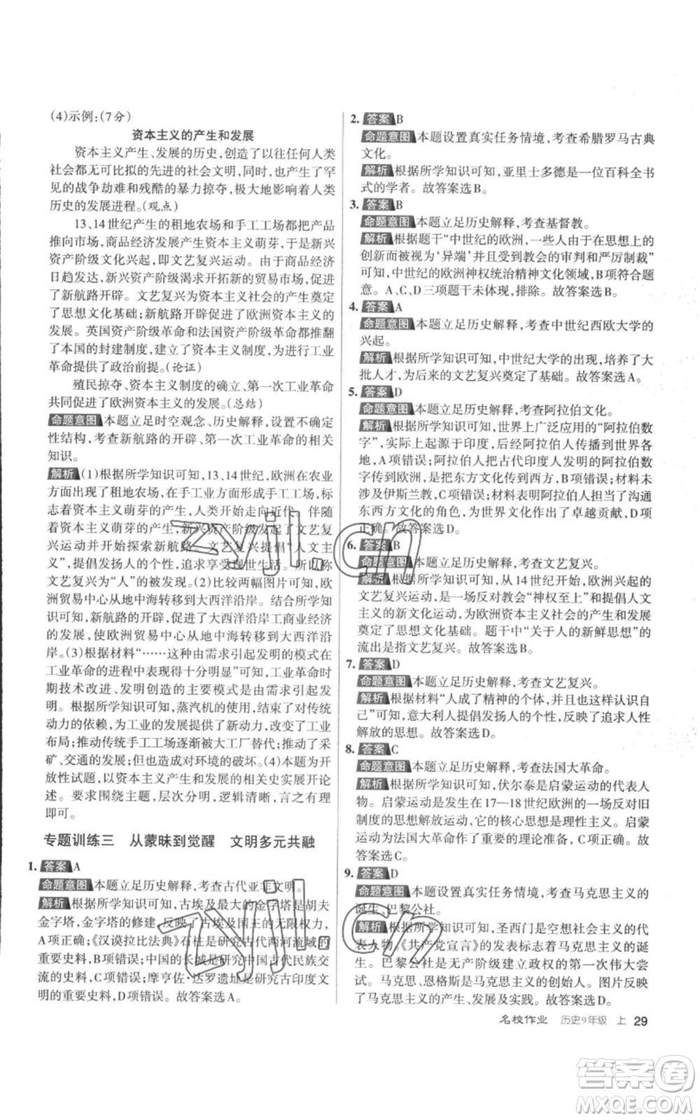 北京教育出版社2022秋季名校作業(yè)九年級(jí)上冊(cè)歷史人教版參考答案