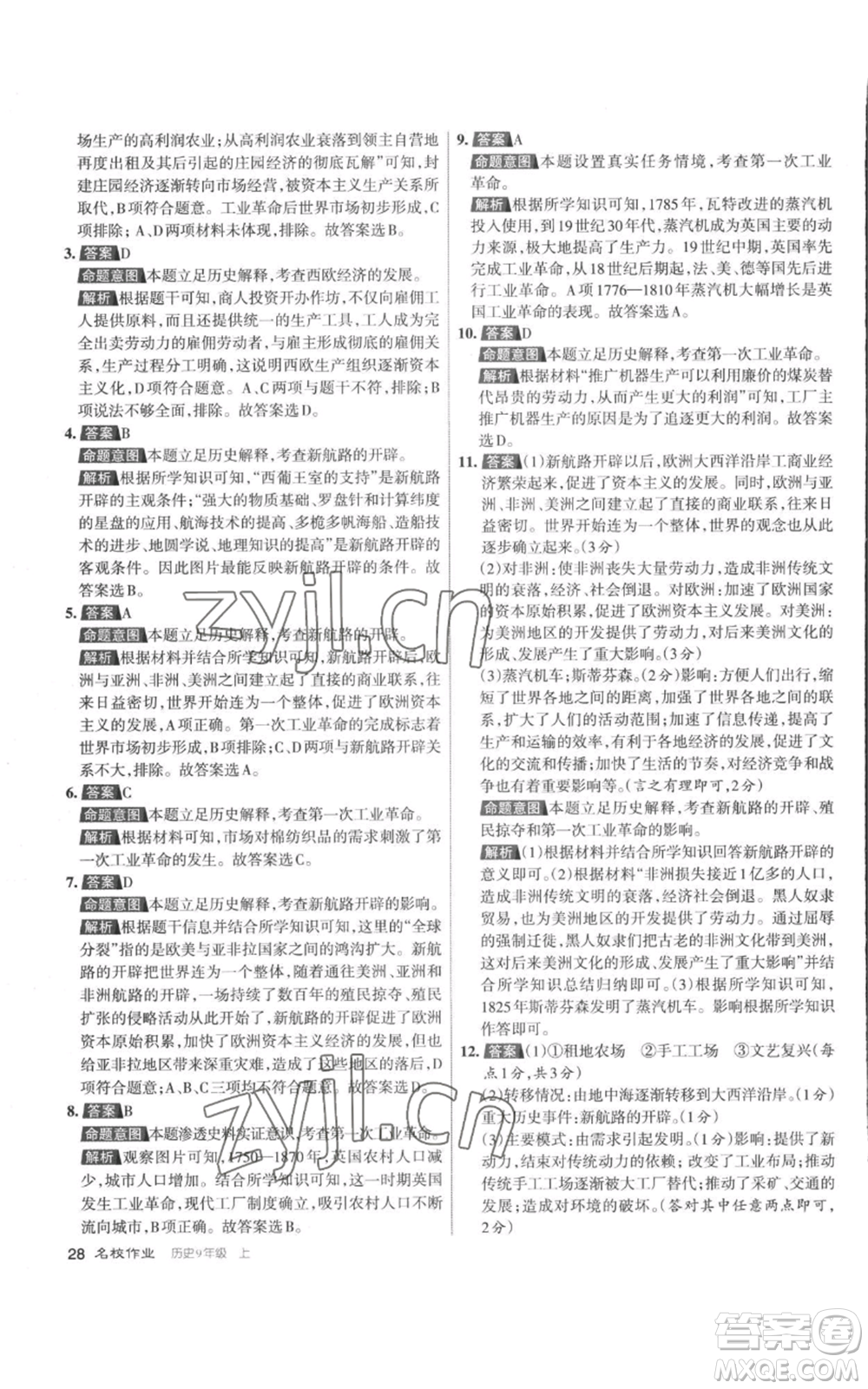 北京教育出版社2022秋季名校作業(yè)九年級(jí)上冊(cè)歷史人教版參考答案