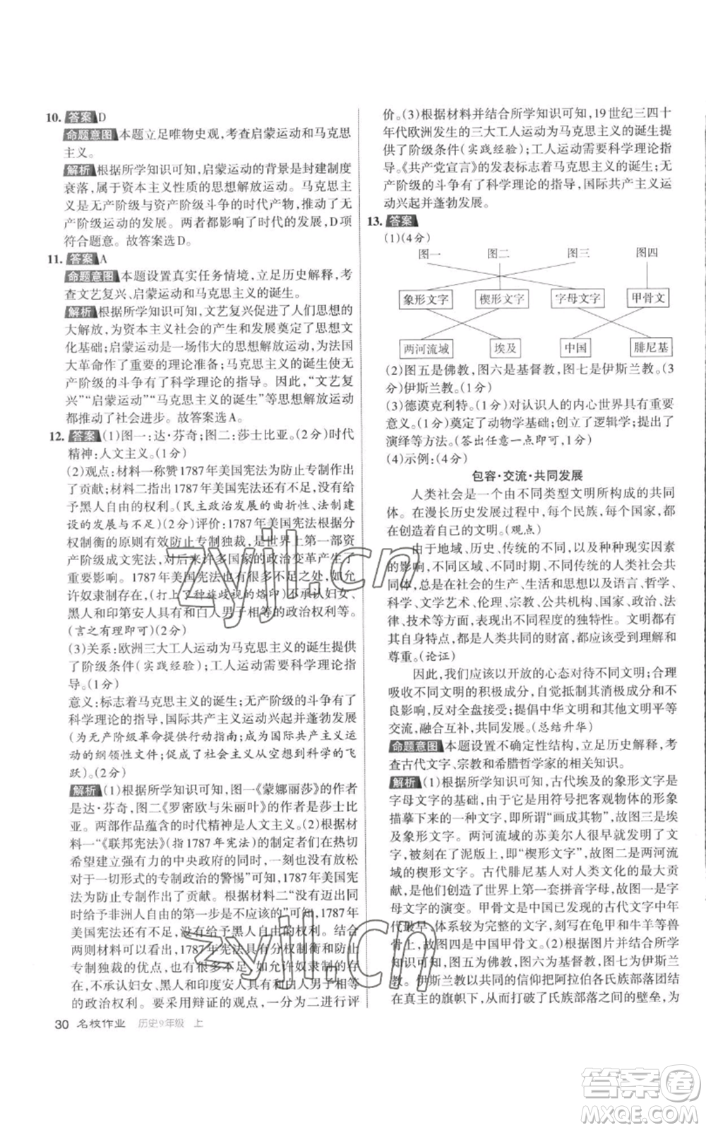 北京教育出版社2022秋季名校作業(yè)九年級(jí)上冊(cè)歷史人教版參考答案