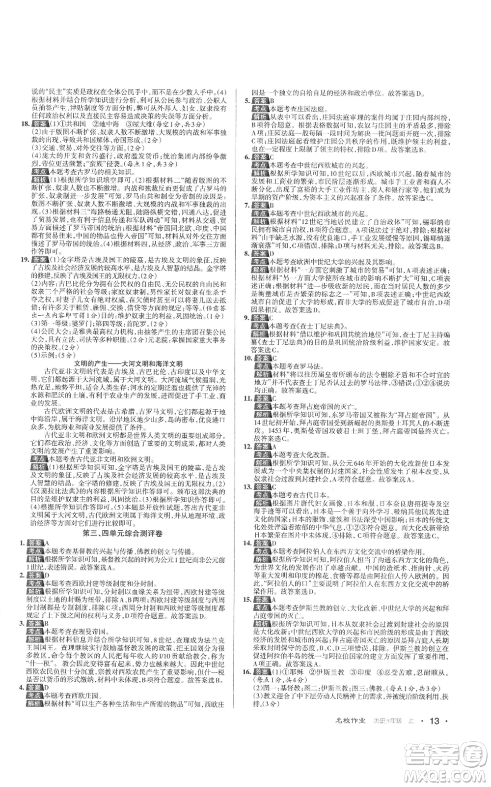 北京教育出版社2022秋季名校作業(yè)九年級(jí)上冊(cè)歷史人教版參考答案