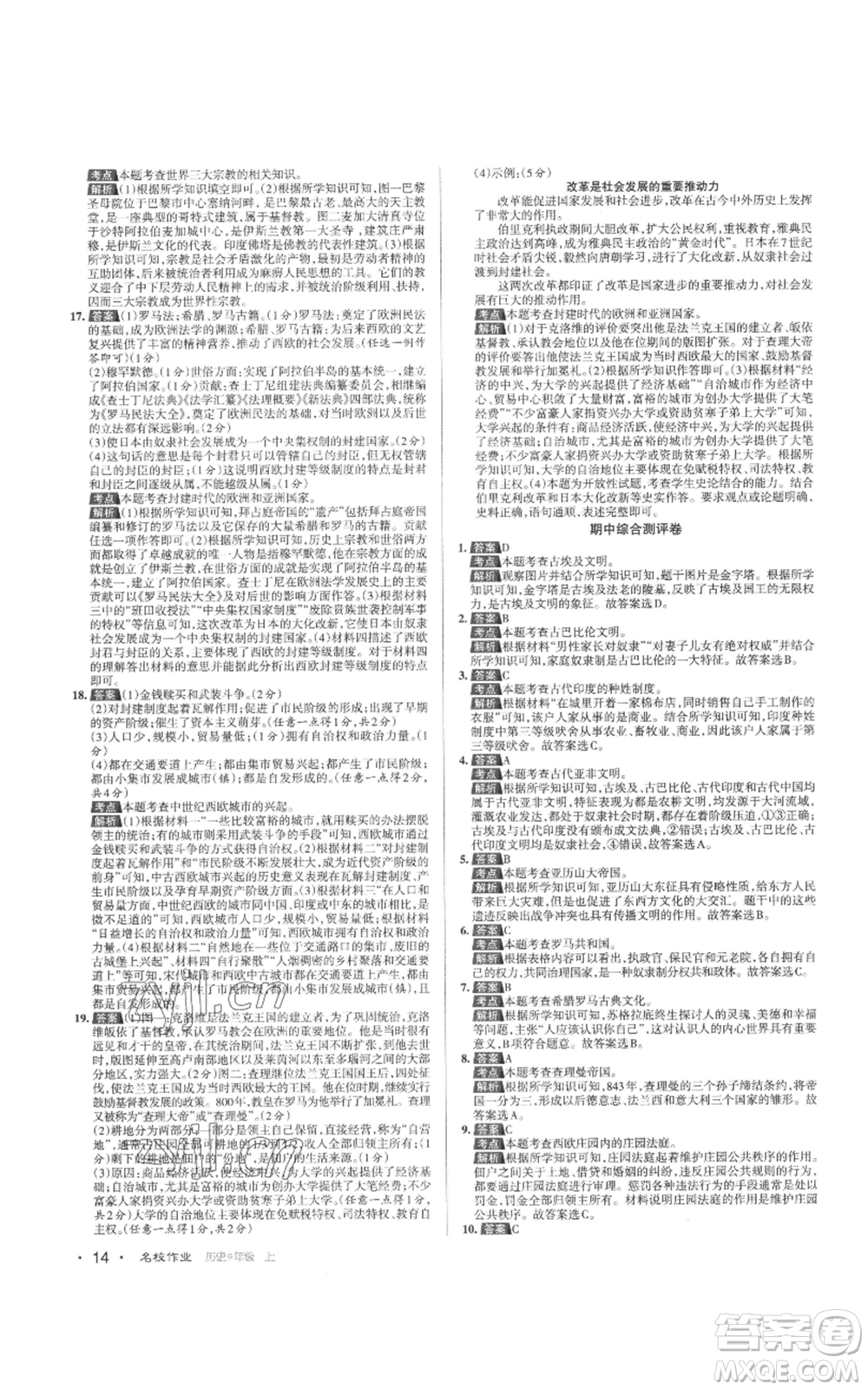 北京教育出版社2022秋季名校作業(yè)九年級(jí)上冊(cè)歷史人教版參考答案