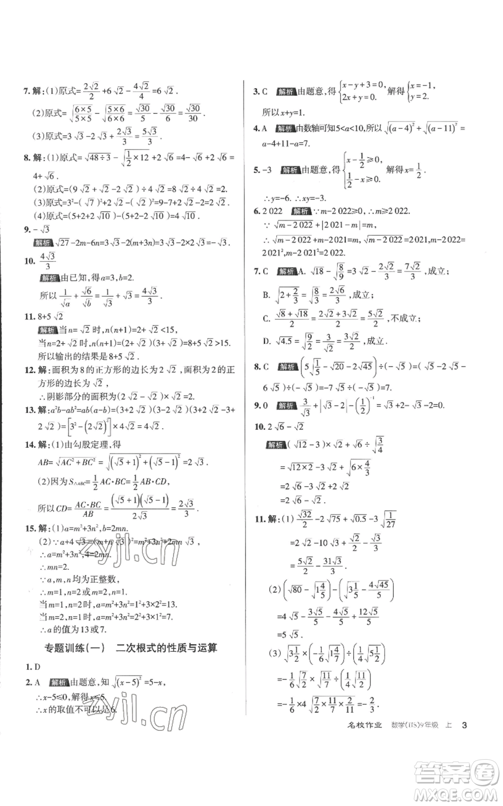 北京教育出版社2022秋季名校作業(yè)九年級上冊數(shù)學(xué)華師大版參考答案