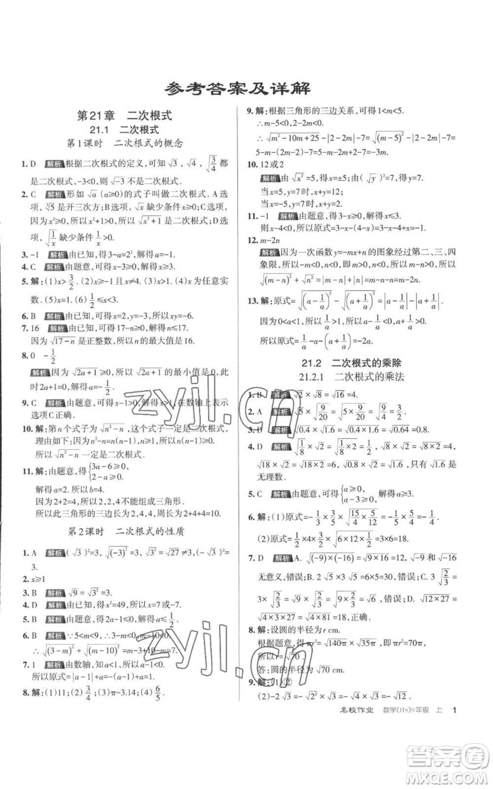 北京教育出版社2022秋季名校作業(yè)九年級上冊數(shù)學(xué)華師大版參考答案